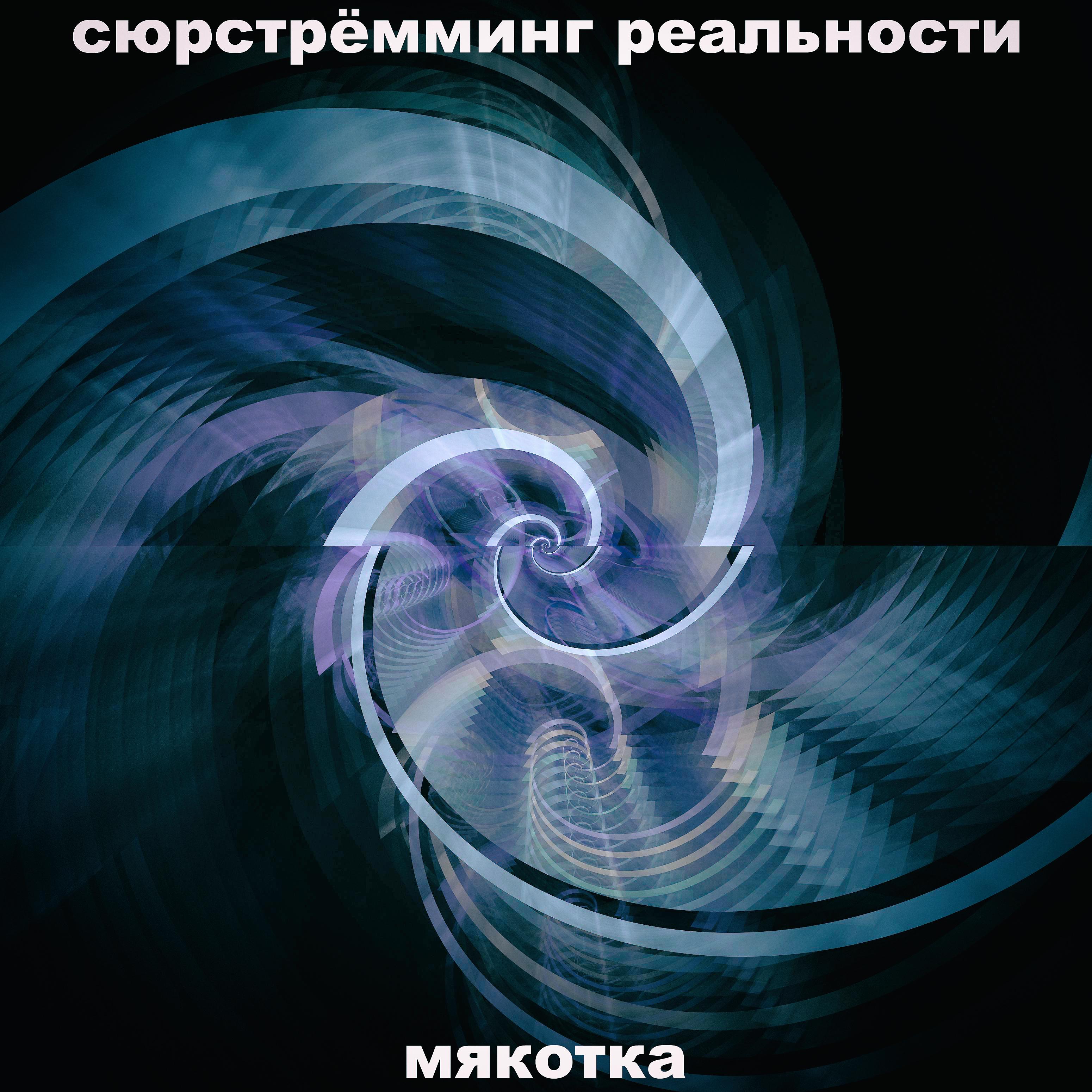 Постер альбома Мякотка