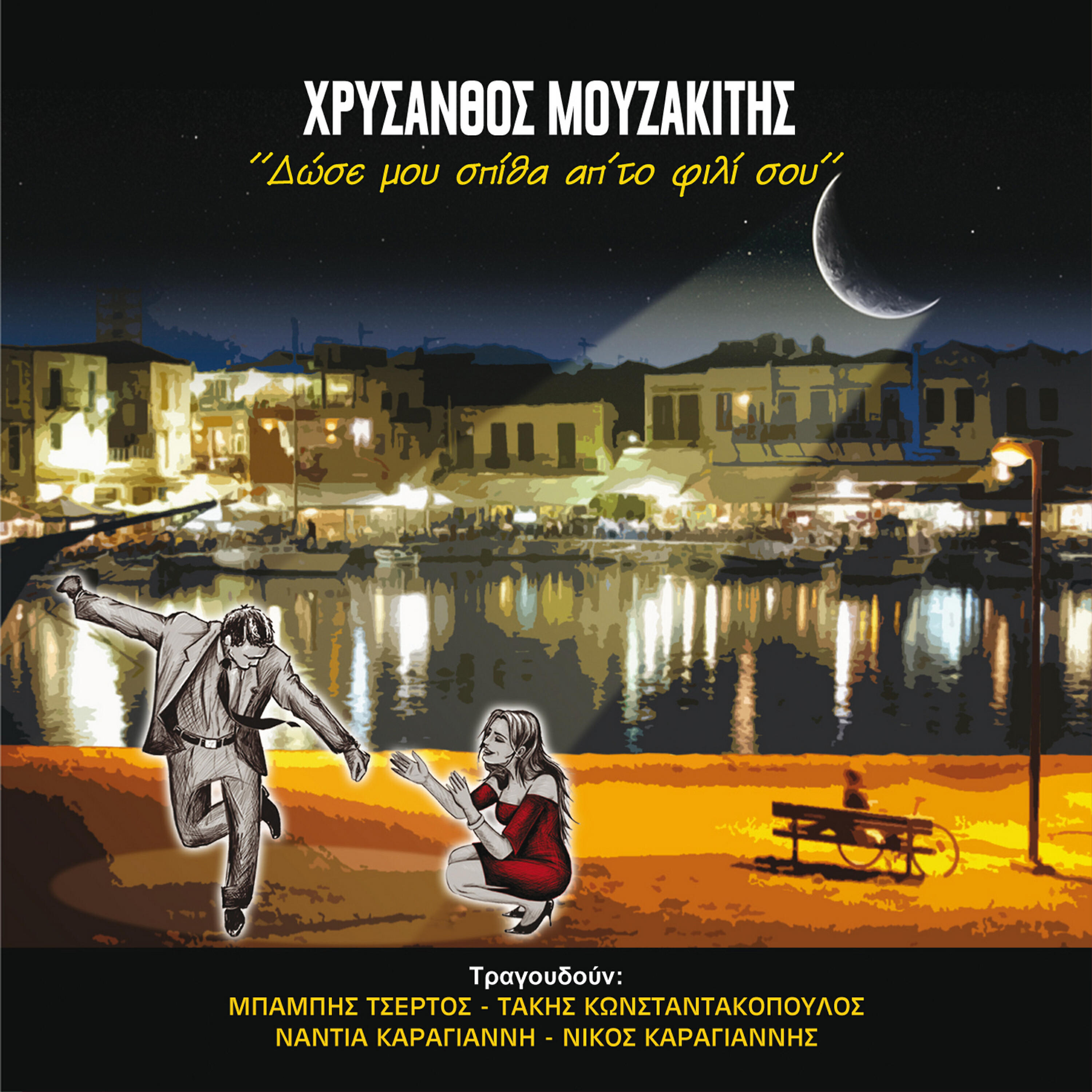 Mpampis Tsertos - Eimai monahos aetos