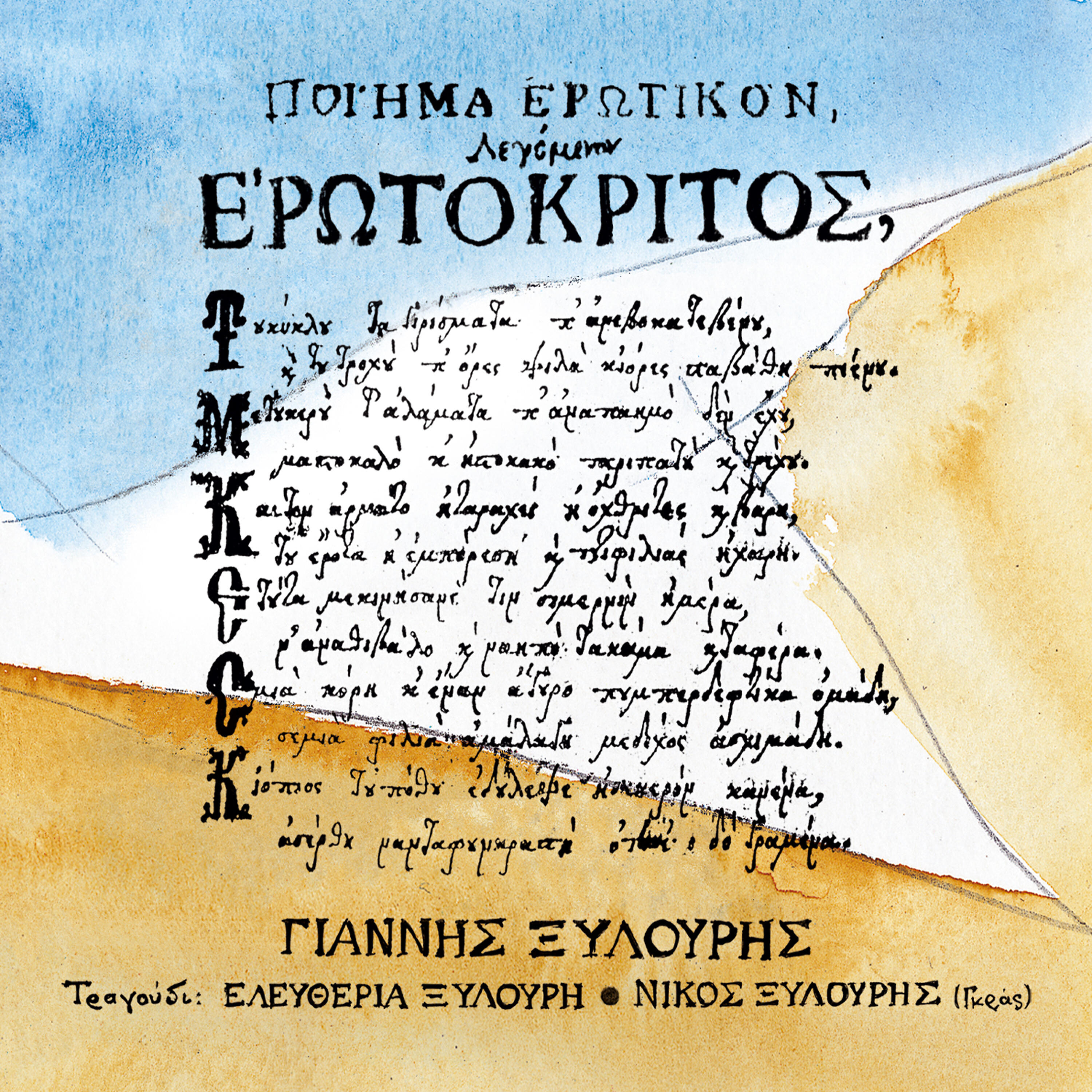 Yannis Xylouris - Istrapse i anatoli ki evrontixe i Disi (instrumental)