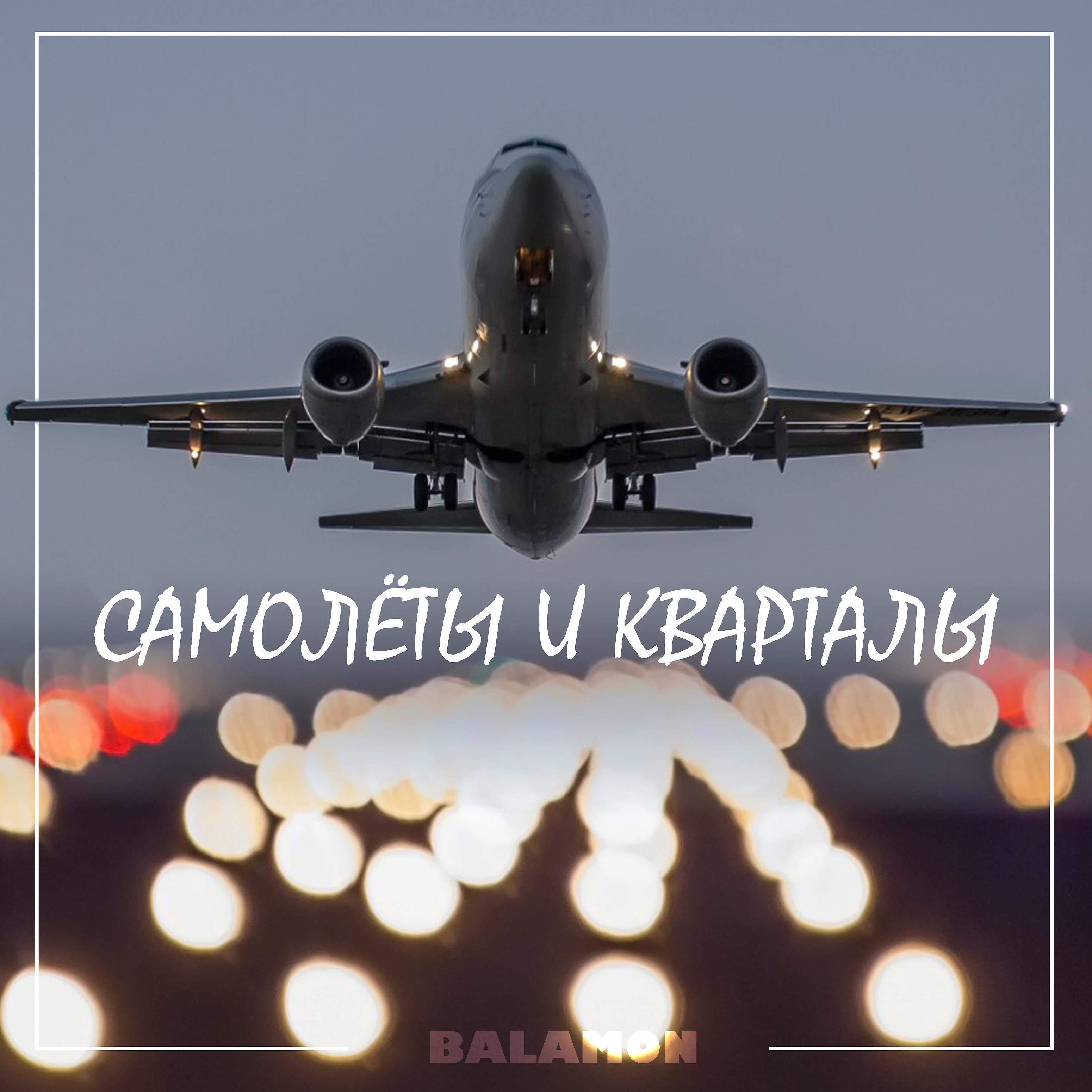Постер альбома Самолёты и кварталы