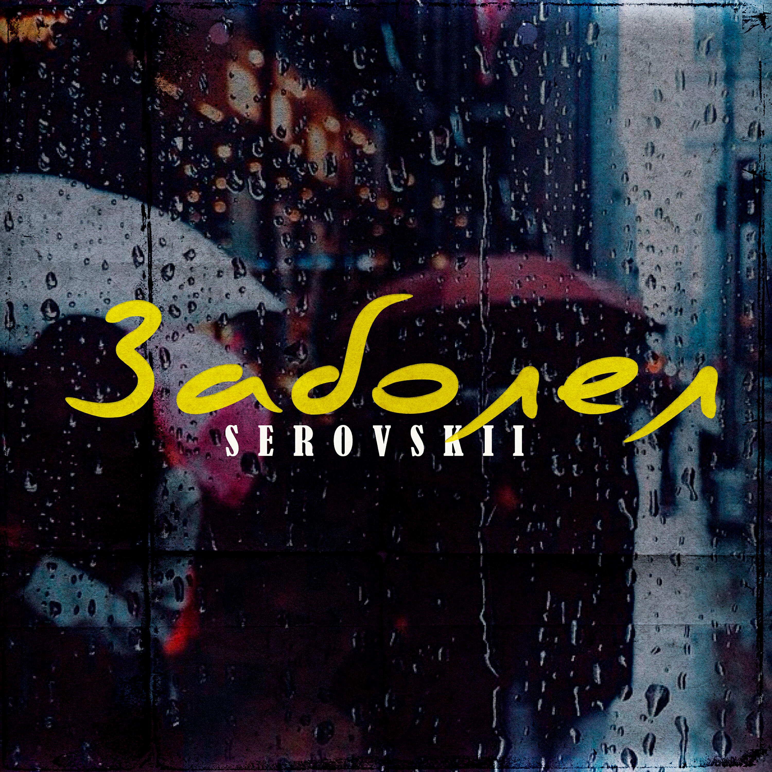 SEROVSKII - Заболел