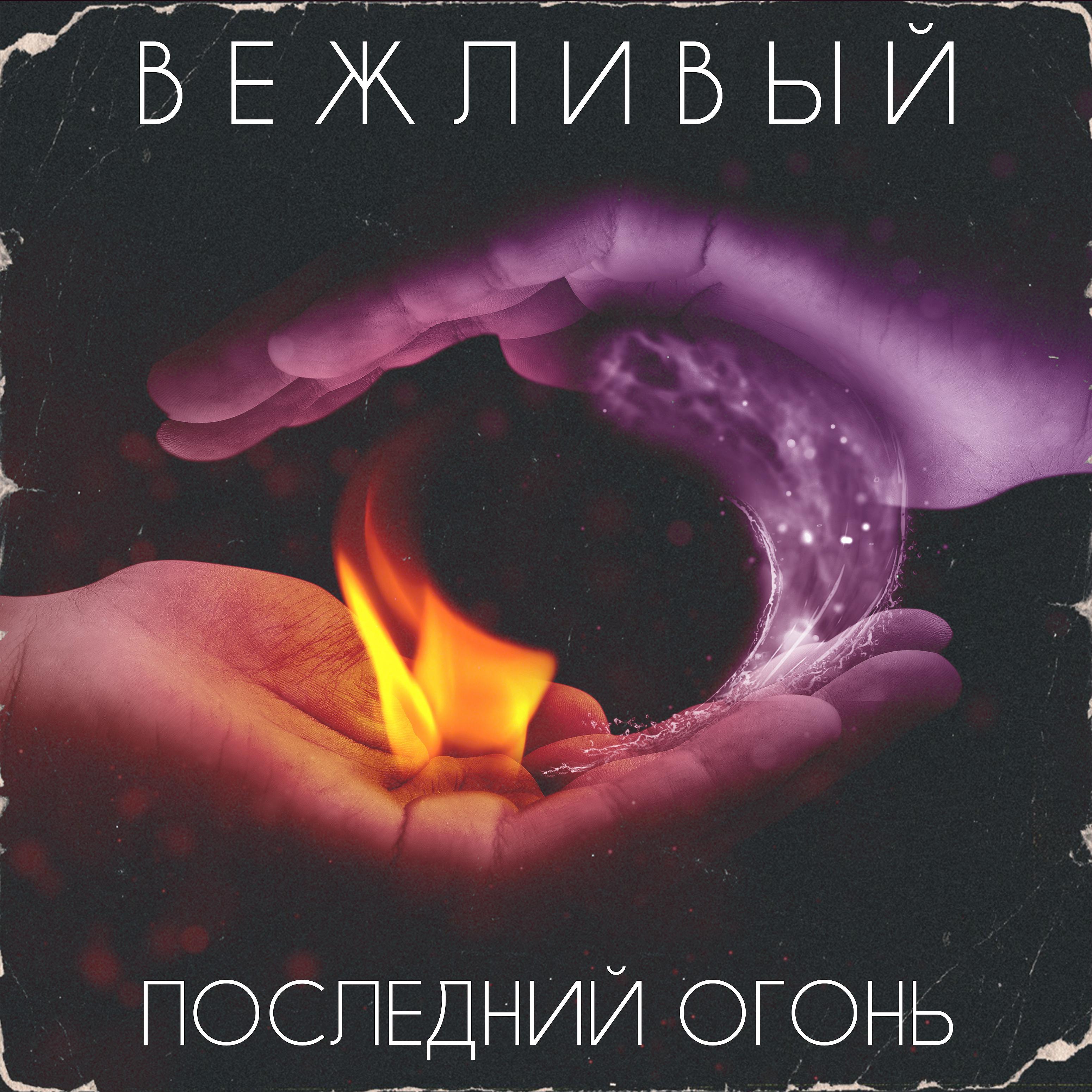 Постер альбома Последний огонь
