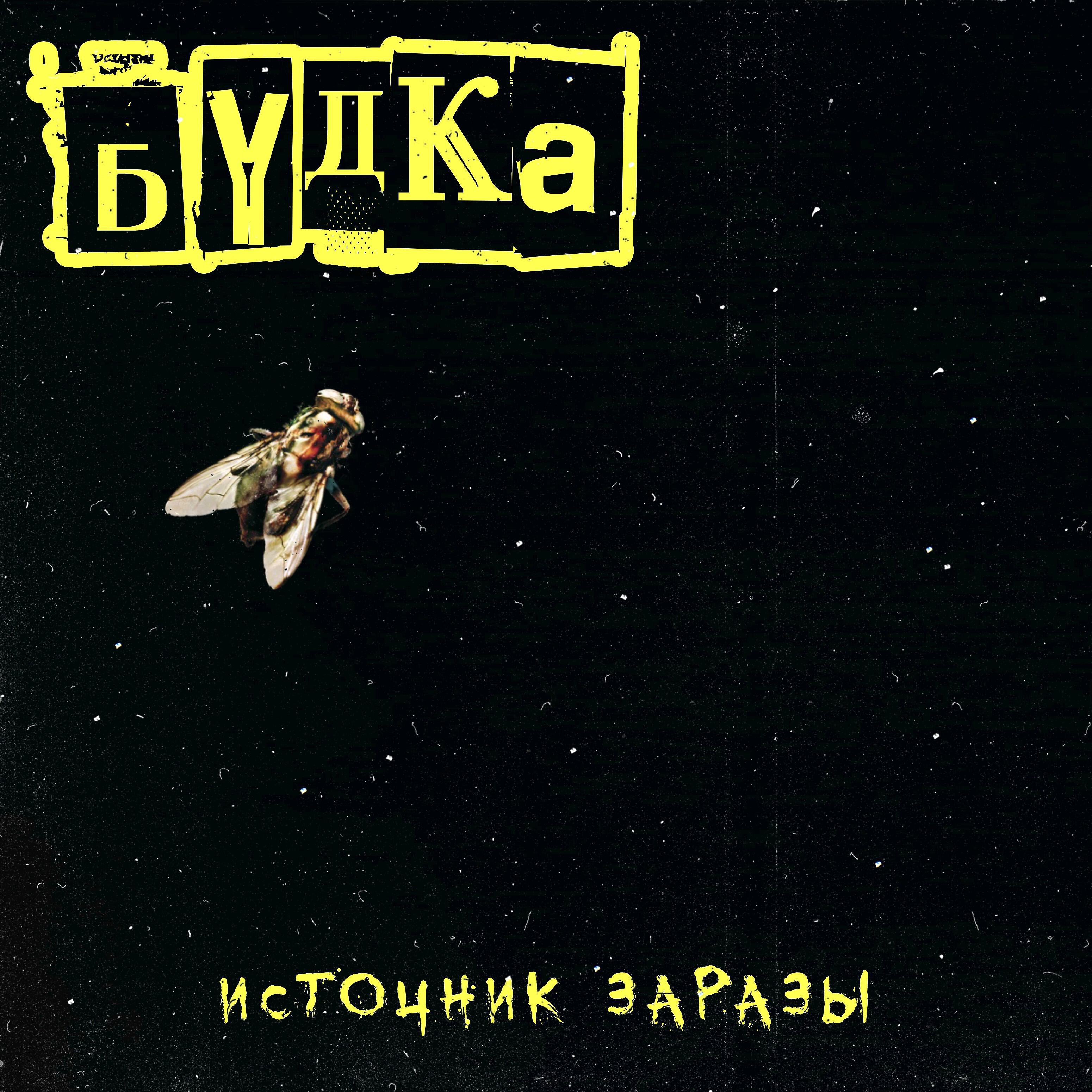 БудКа - Источник заразы