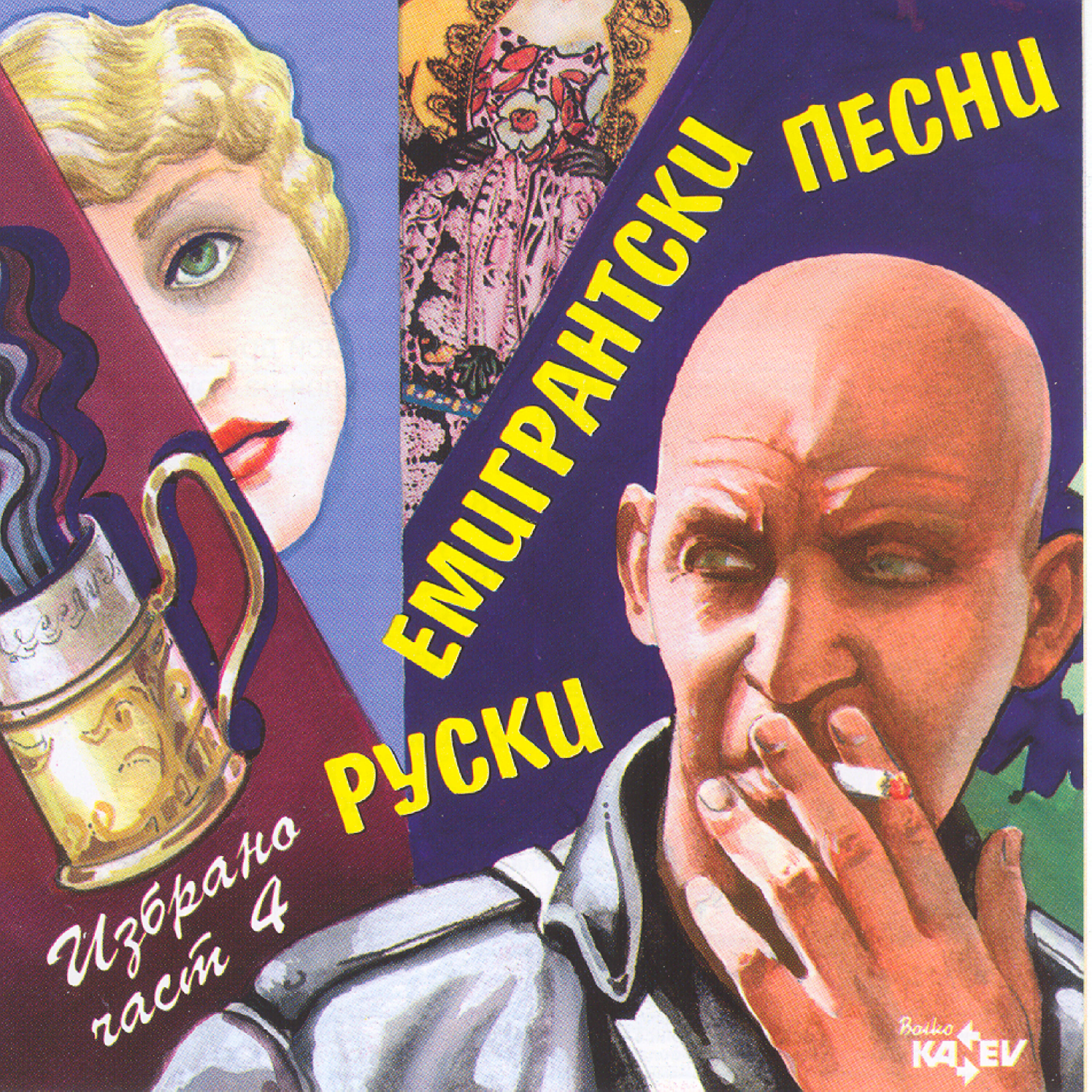 Unknown Artist - Katyusha