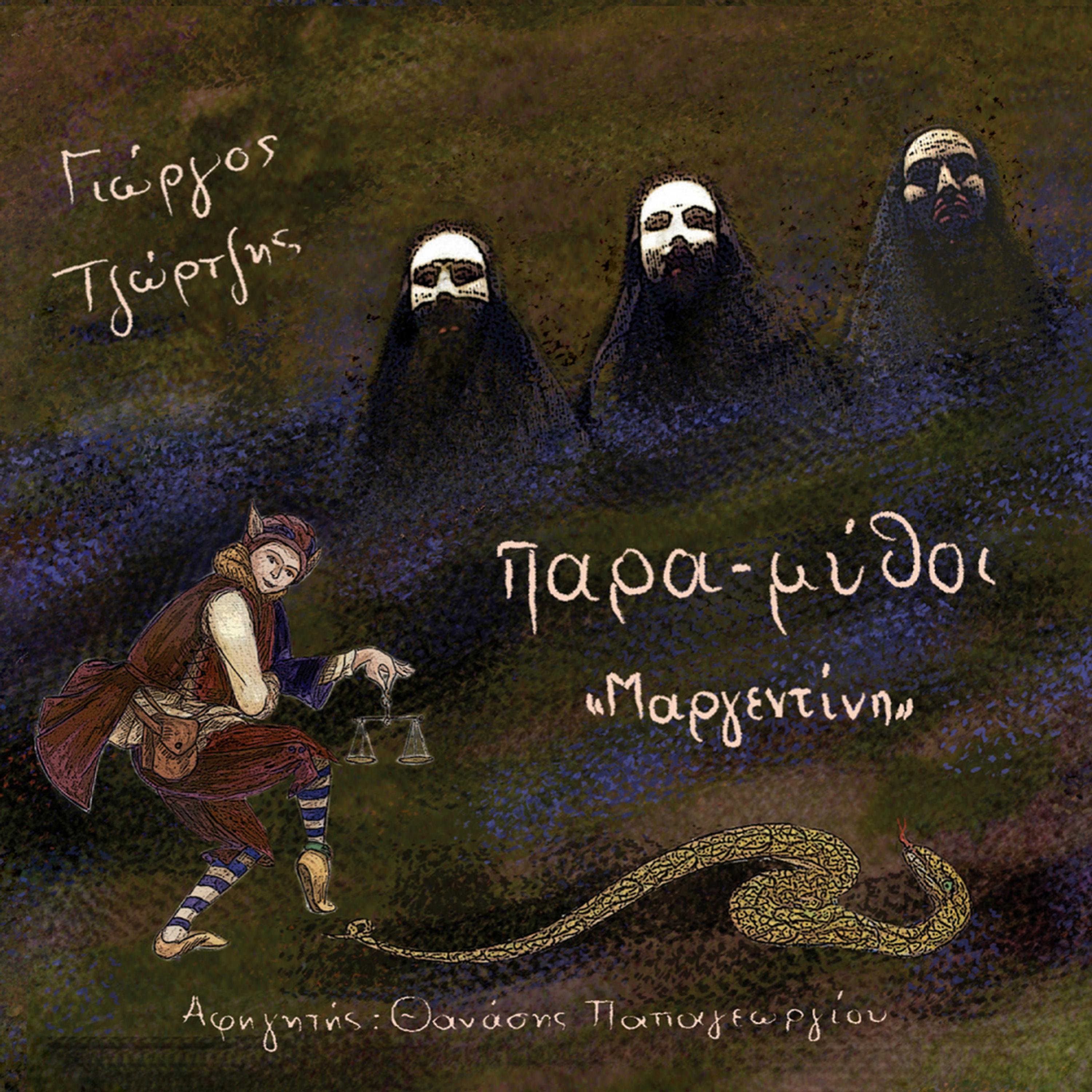 Постер альбома Margentini - narrator: Thanassis Papageorgiou