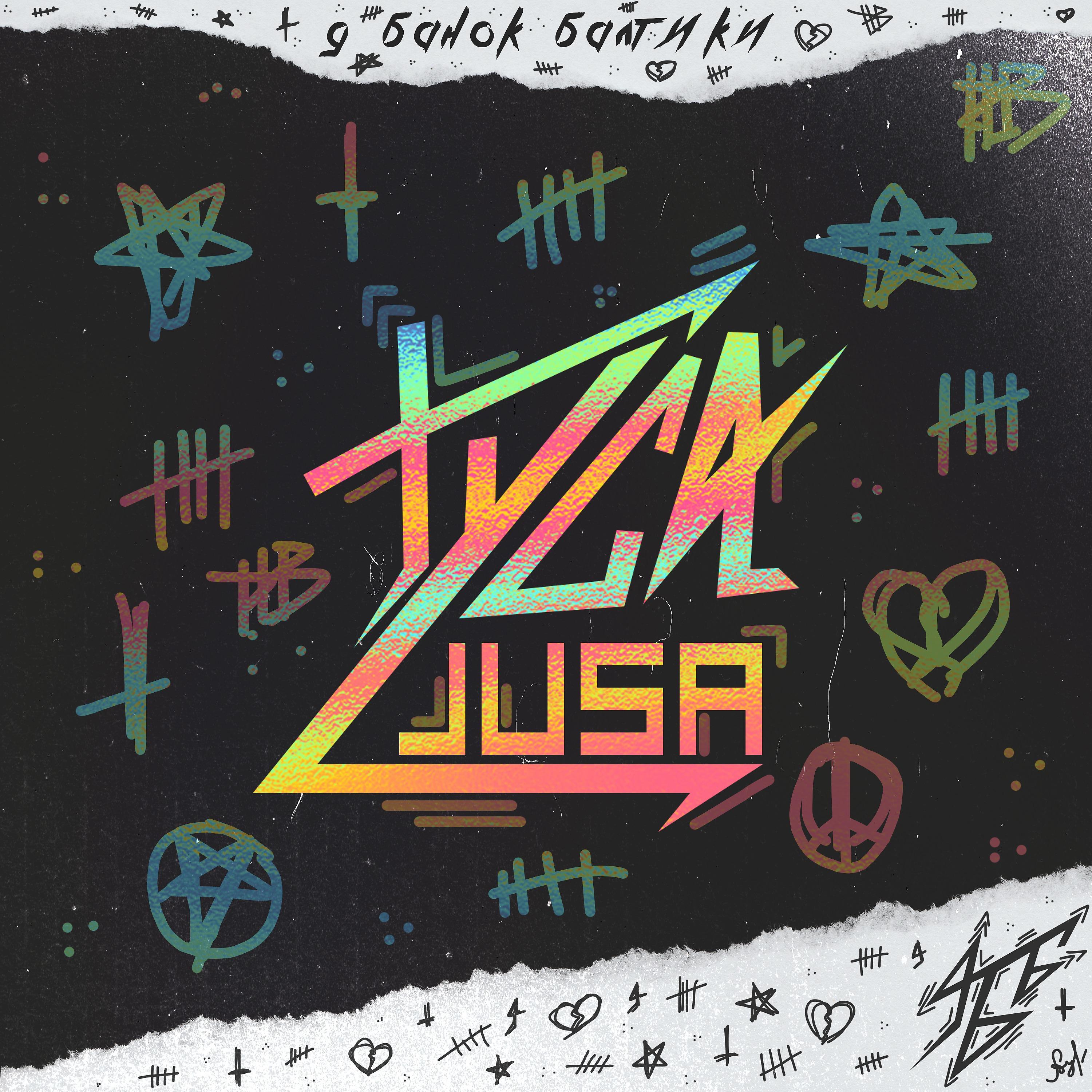 Постер альбома Туса Jusa