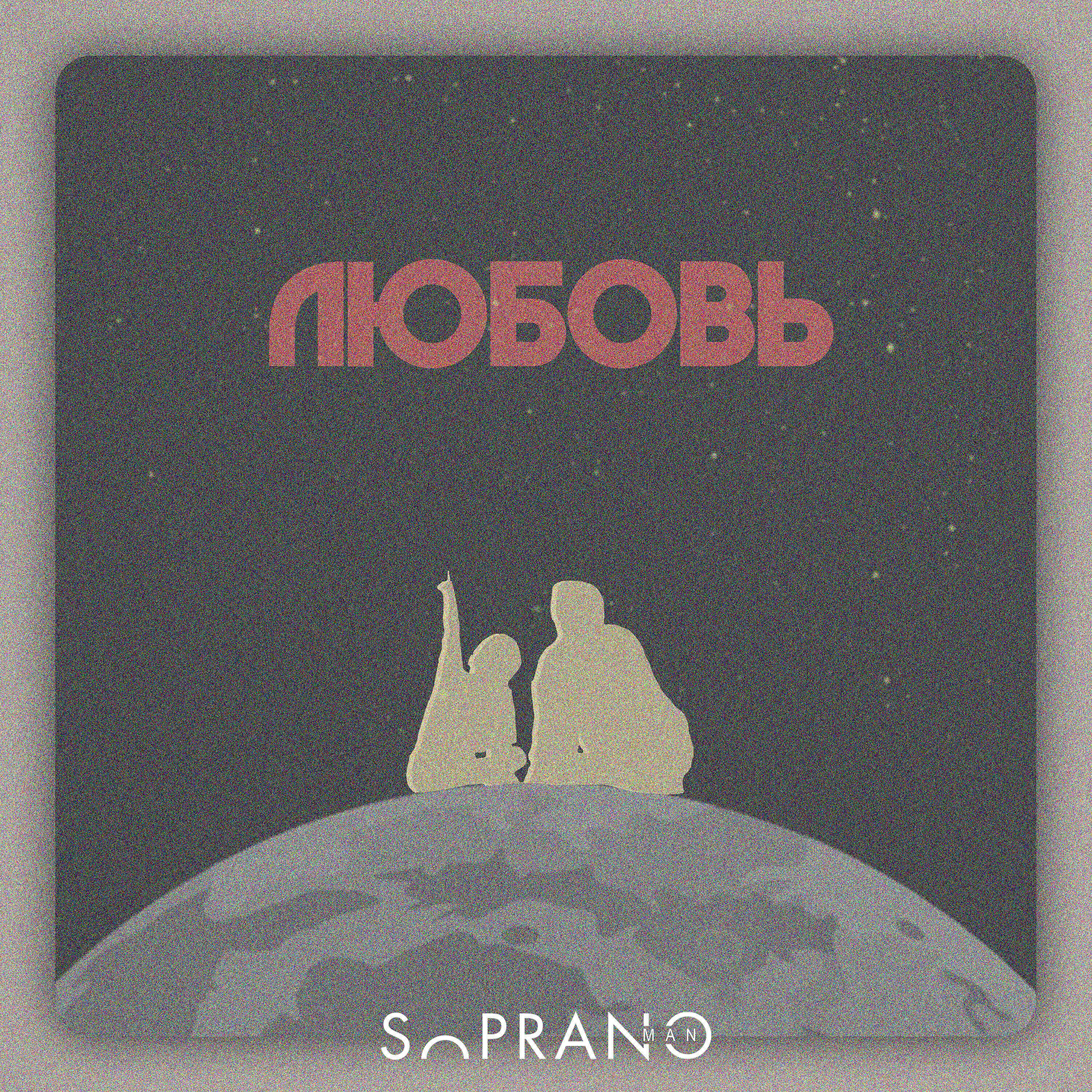 Sopranoman - Любовь