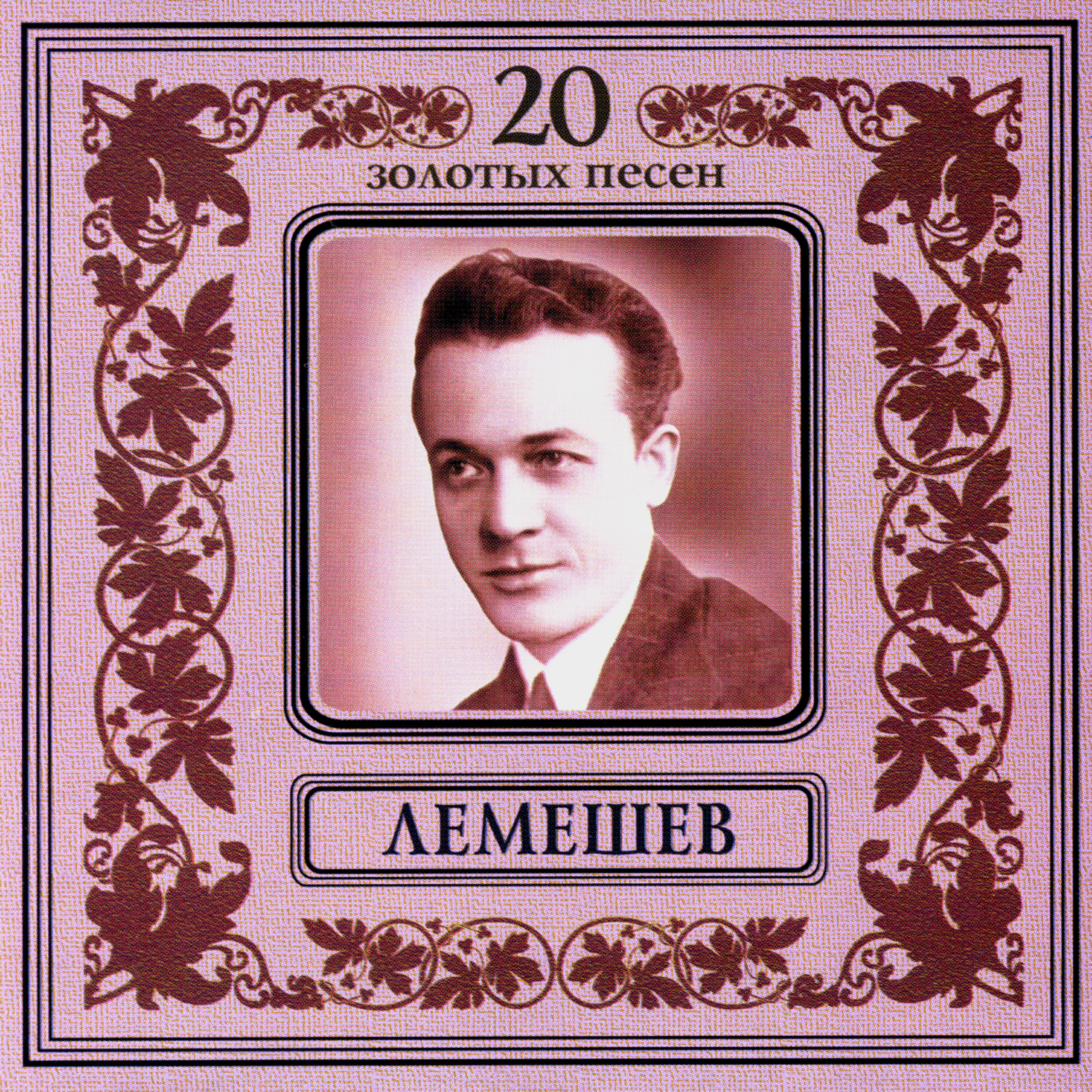 Золотые песни найти. Лемешев оперный певец