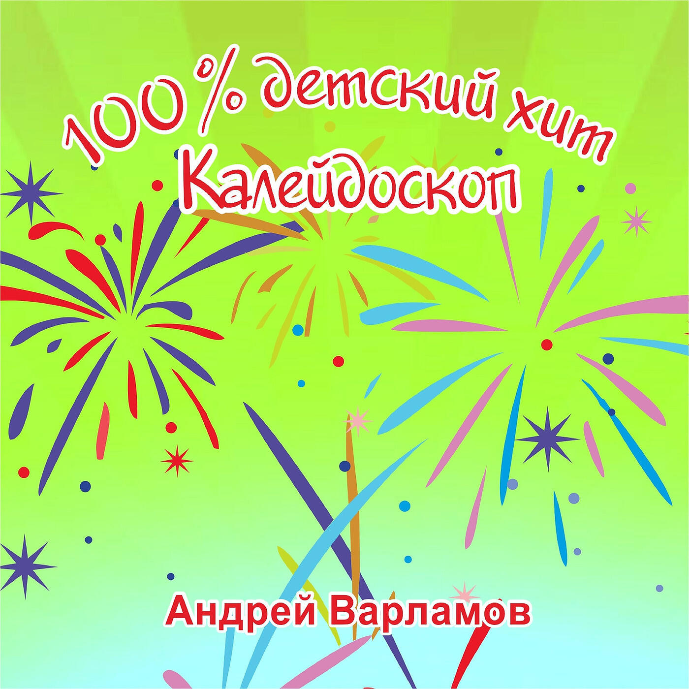 Андрей Варламов - Песенка Про Маленького Жирафа Clarinet