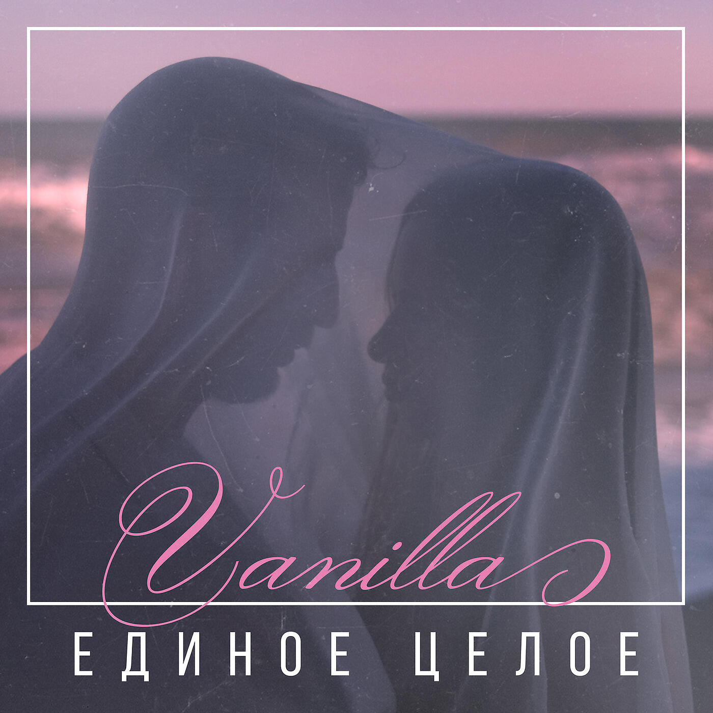 Vanilla - Единое целое