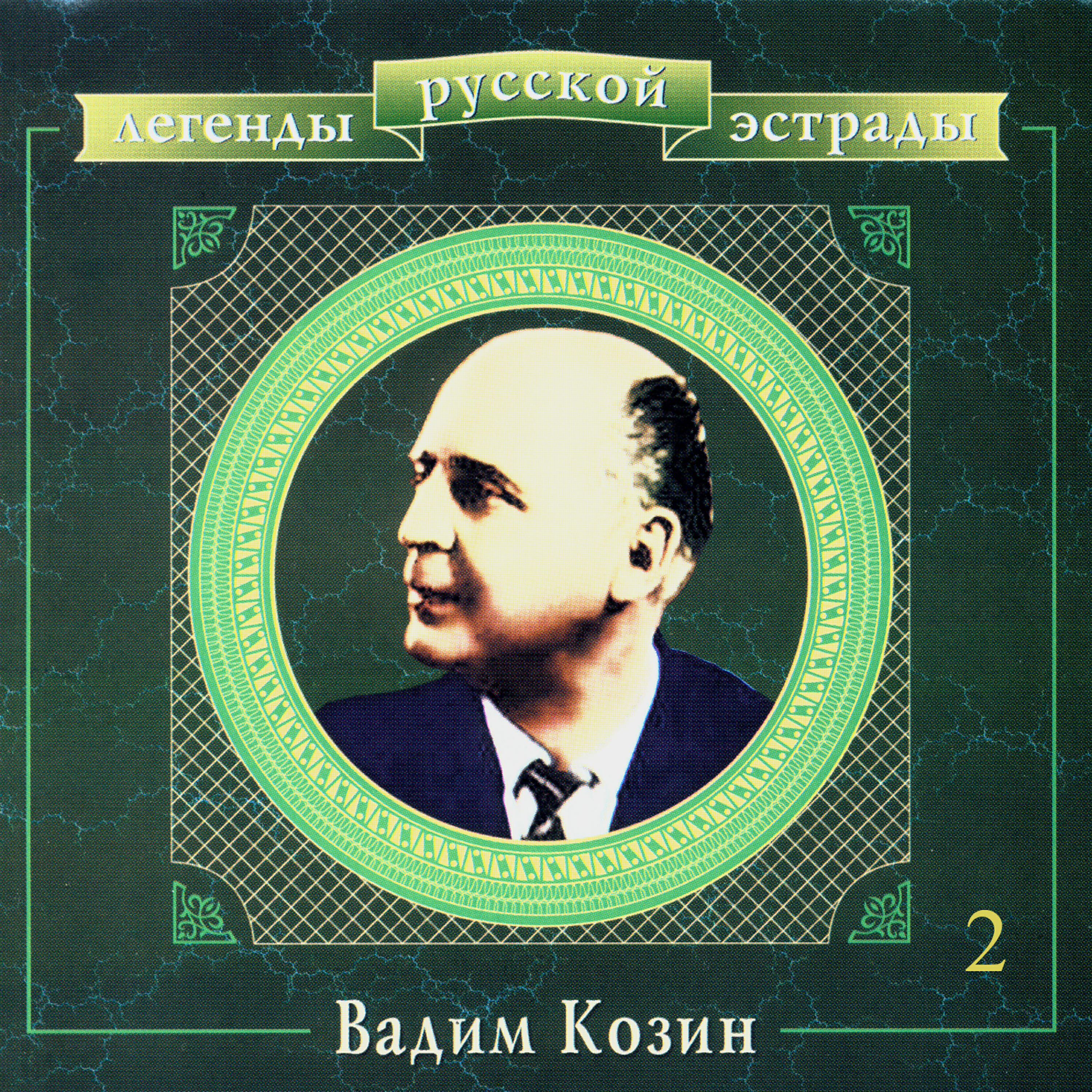 Постер альбома Легенды русской эстрады. Вадим Козин. Часть вторая