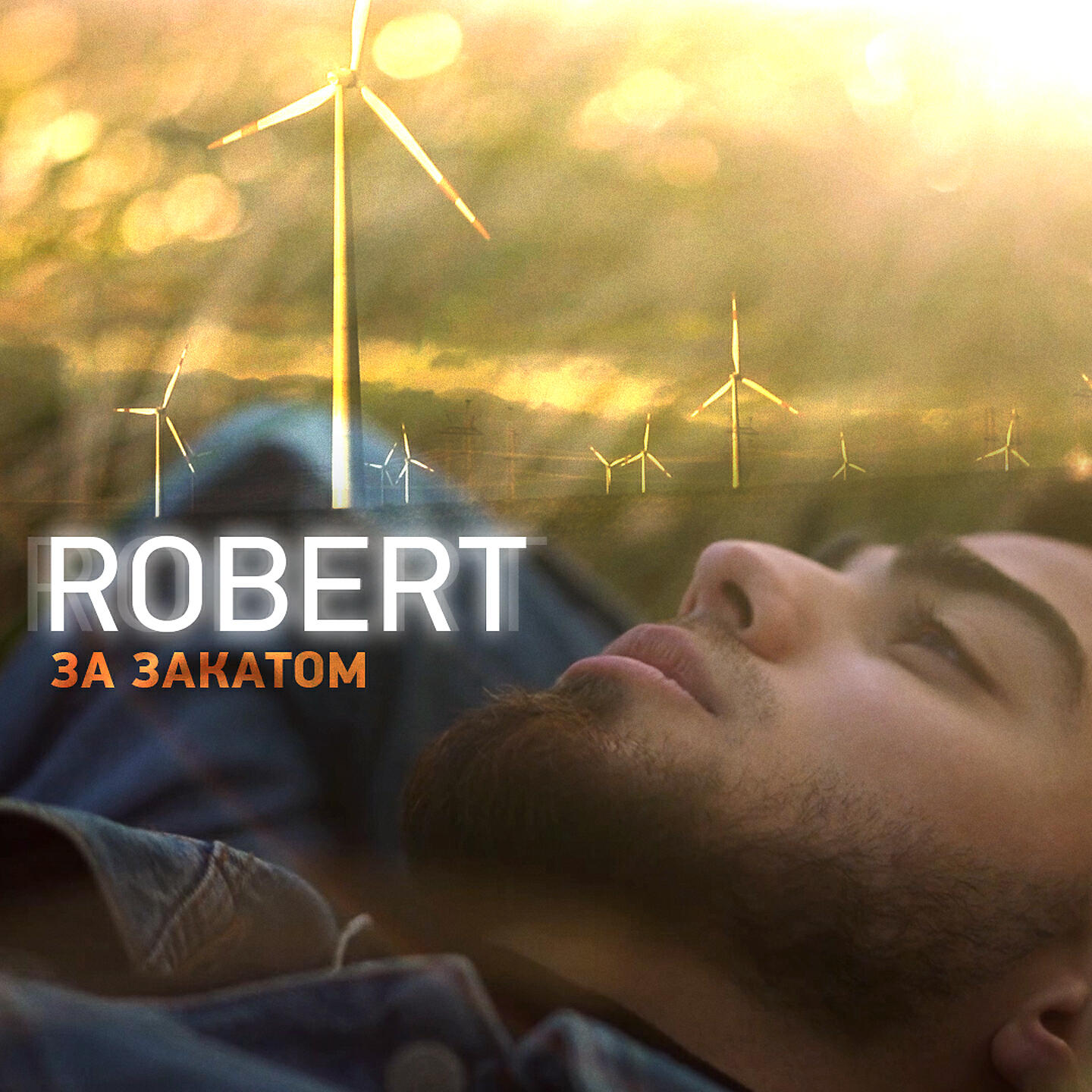 ROBERT - За закатом
