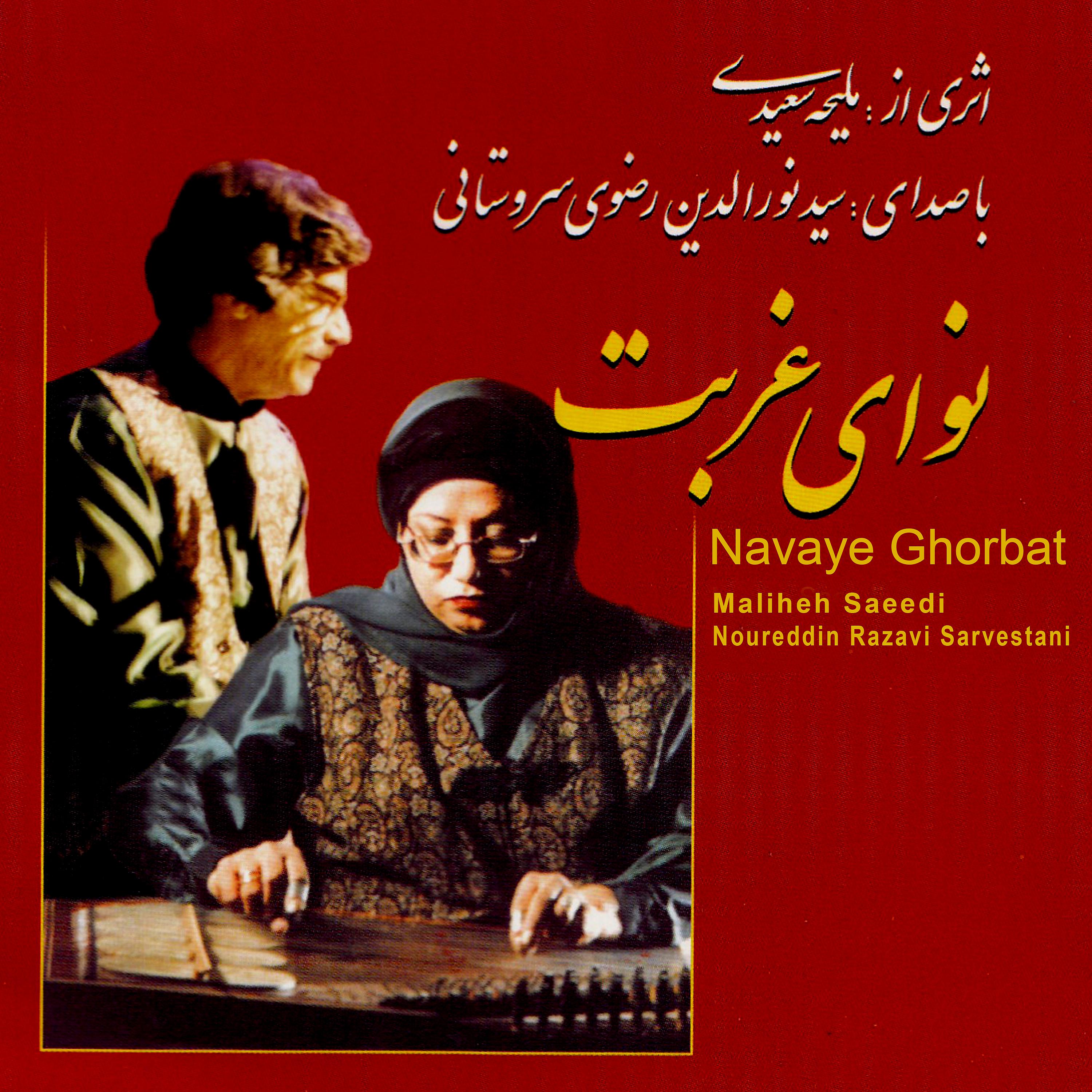 Постер альбома Navaye Ghorbat (Live in Concert)