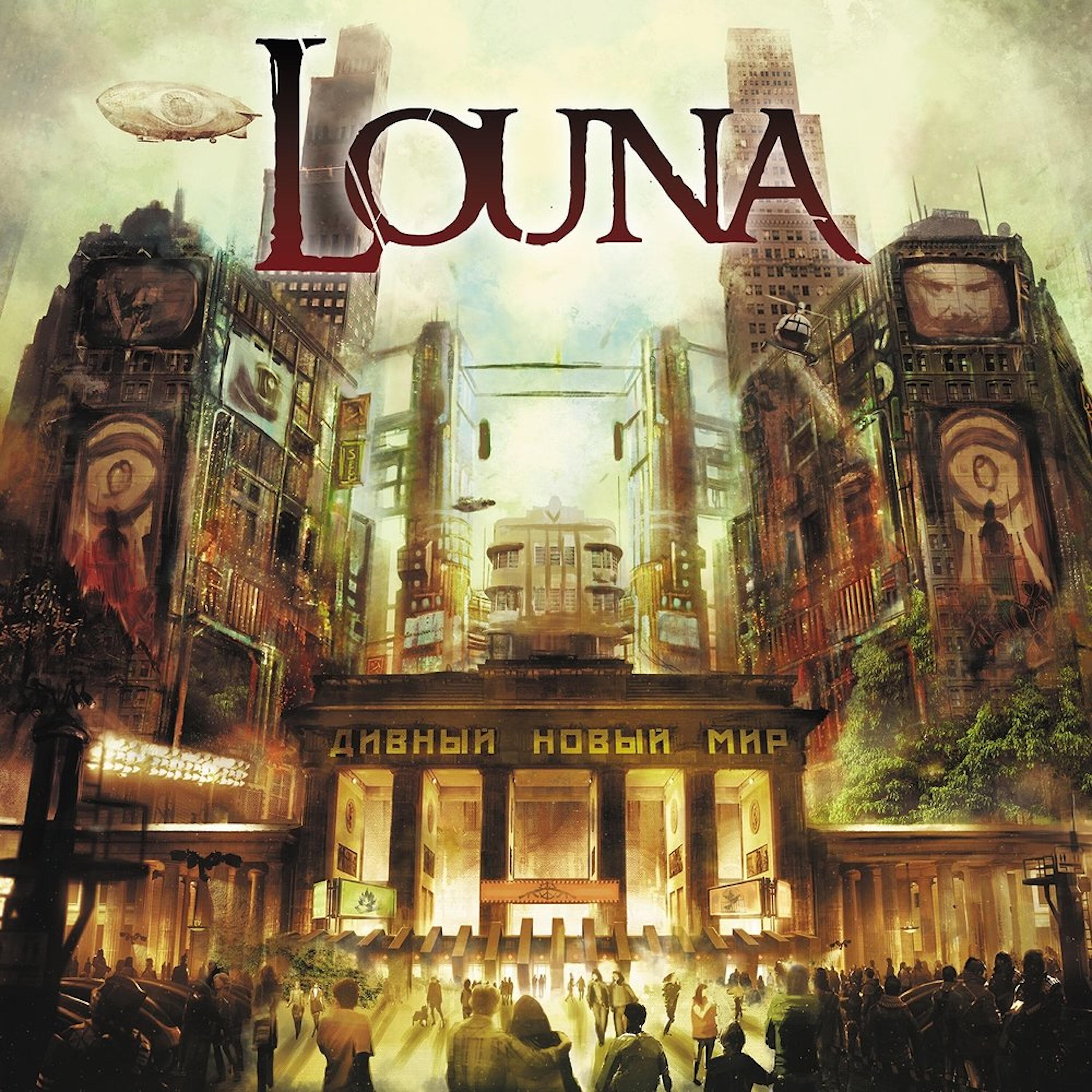 LOUNA - Громче и злей!