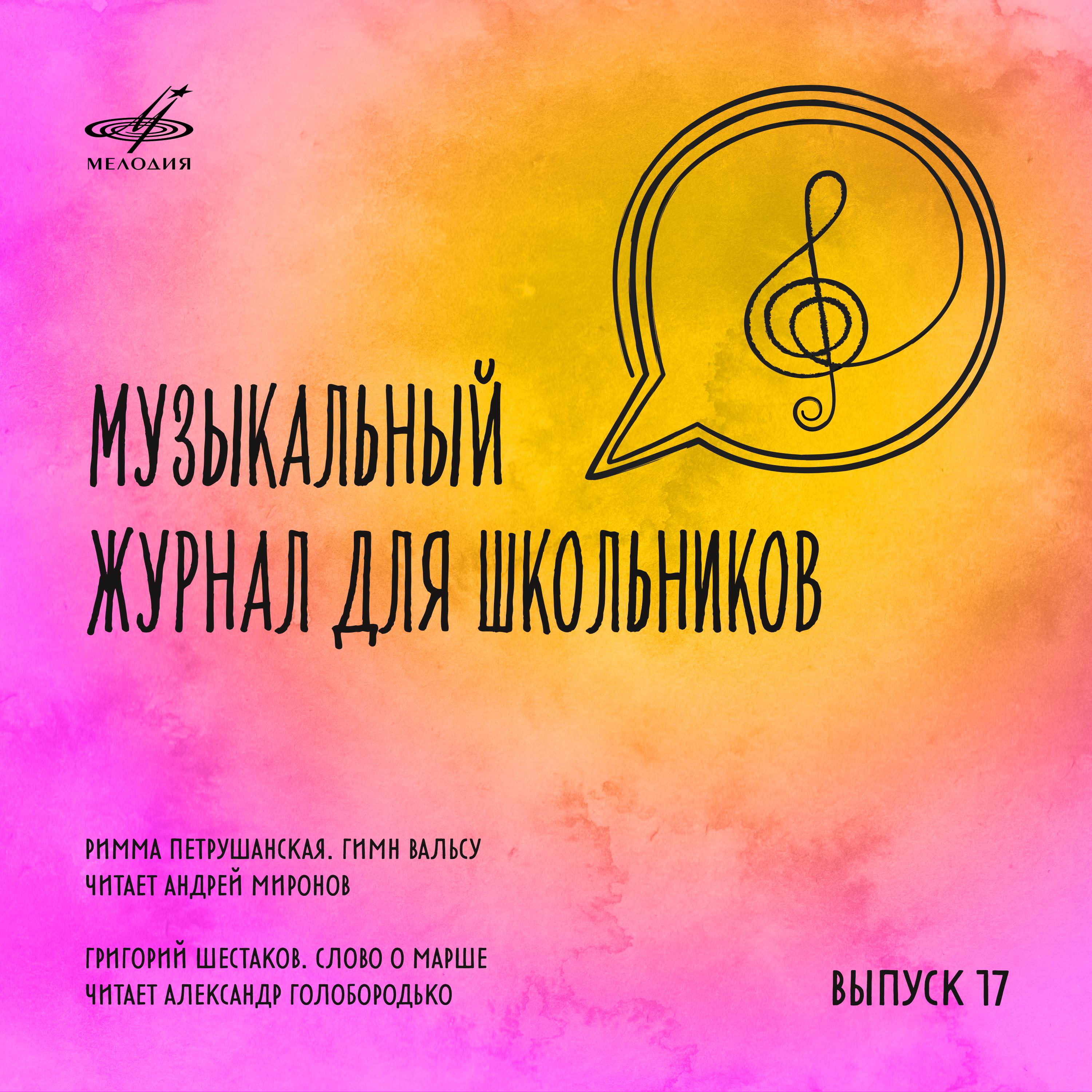 Постер альбома Музыкальный журнал для школьников. Выпуск 17