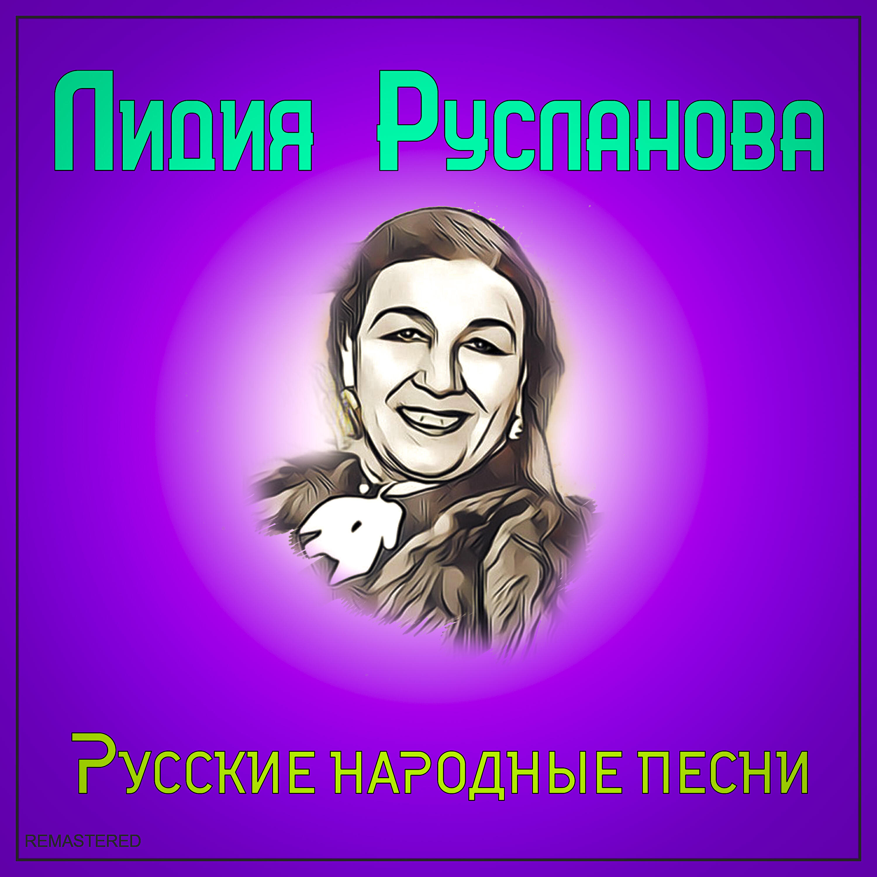 Лидия Русланова - Я на горку шла (2021 Remastered Version)