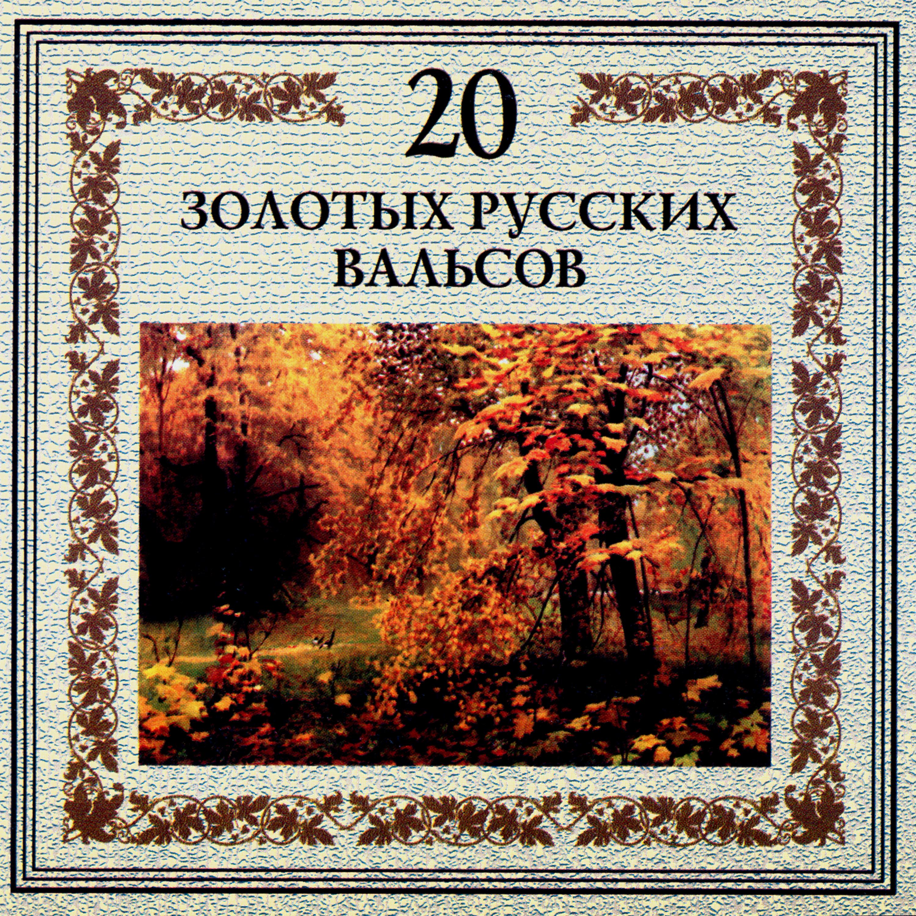 Постер альбома 20 Gold Russian Waltzes