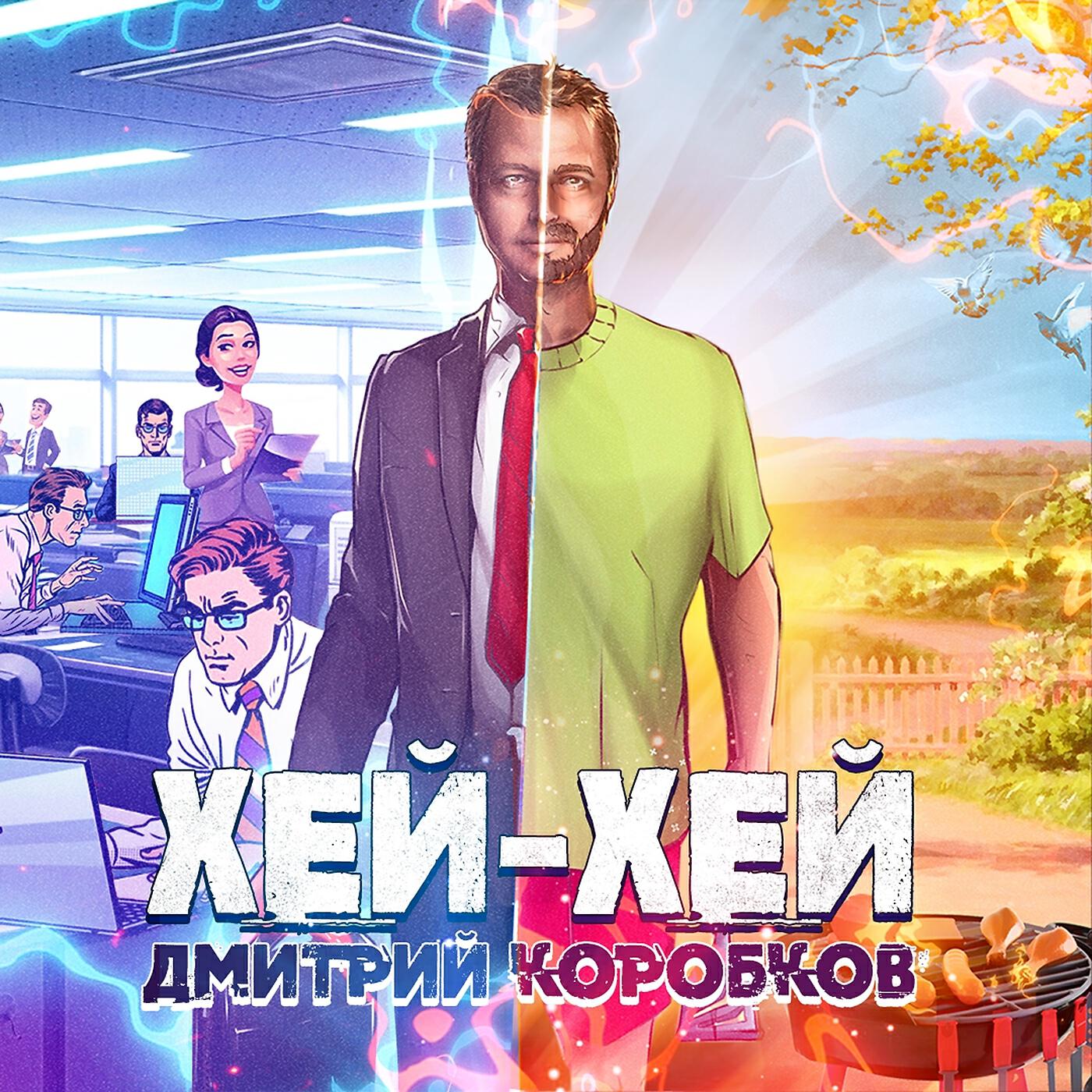 Дмитрий Коробков - Хей-Хей