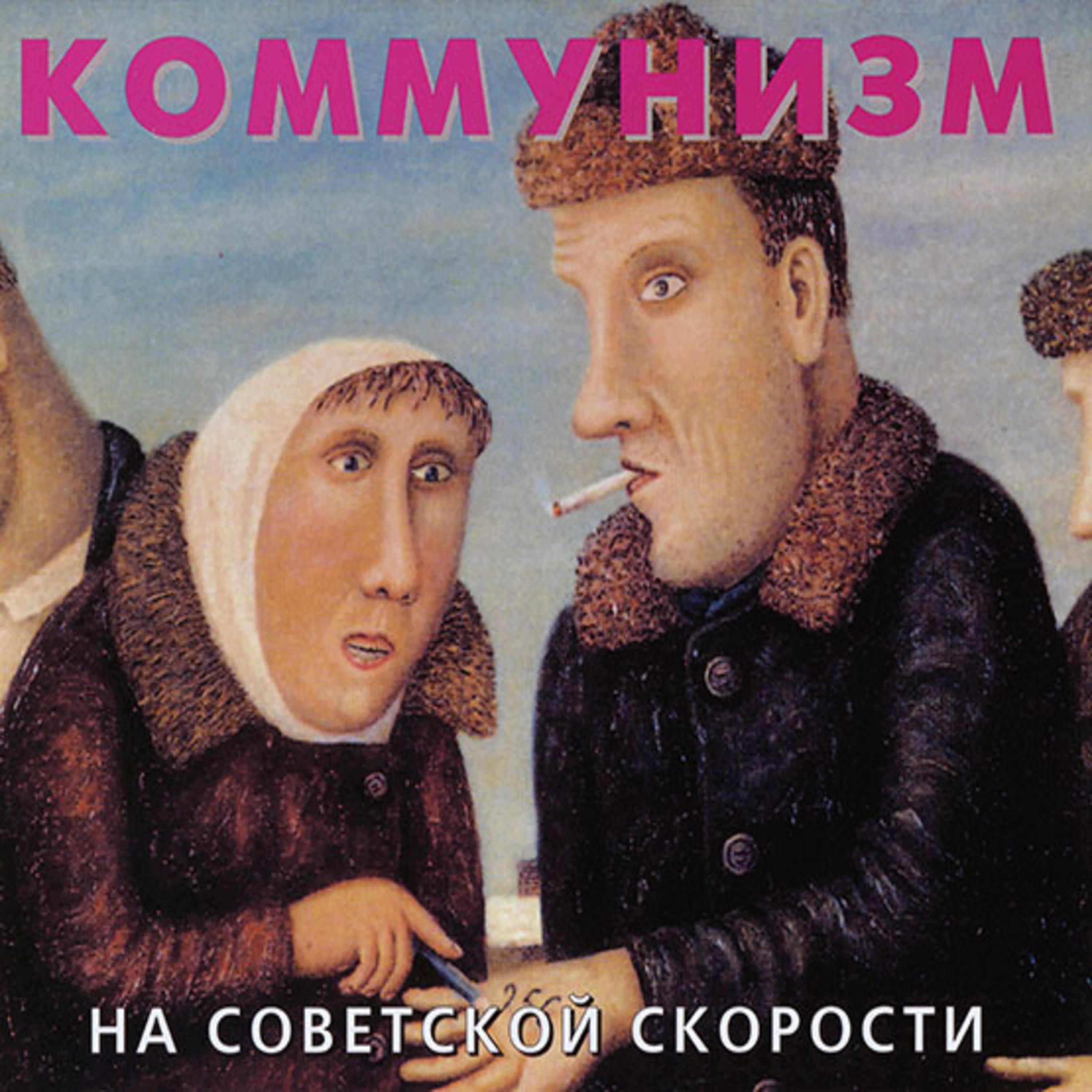 Постер альбома На советской скорости