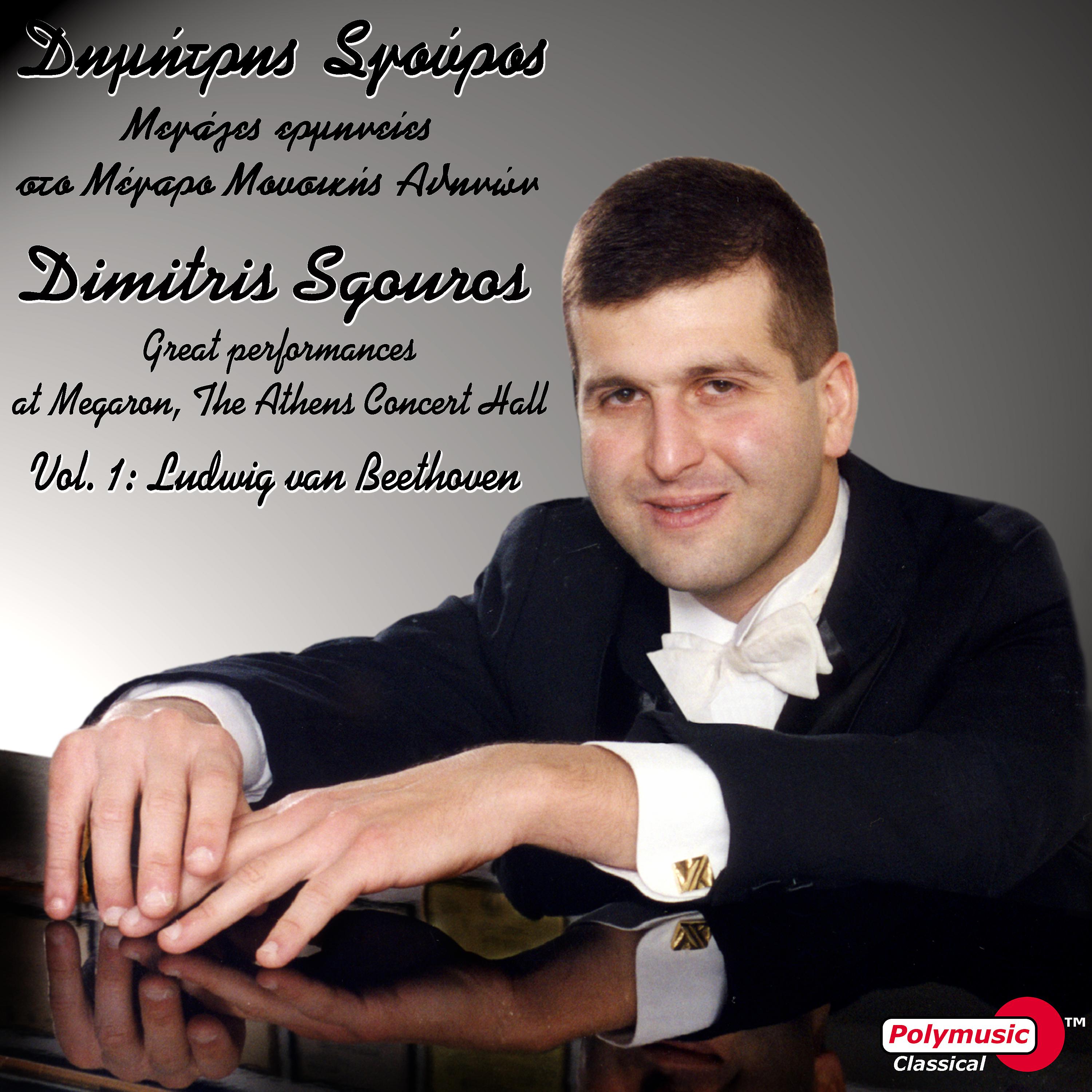 Постер альбома Dimitris Sgouros - Great Performances at Megaron, the Athens Concert Hall, Vol. 1: Ludwig van Beethoven