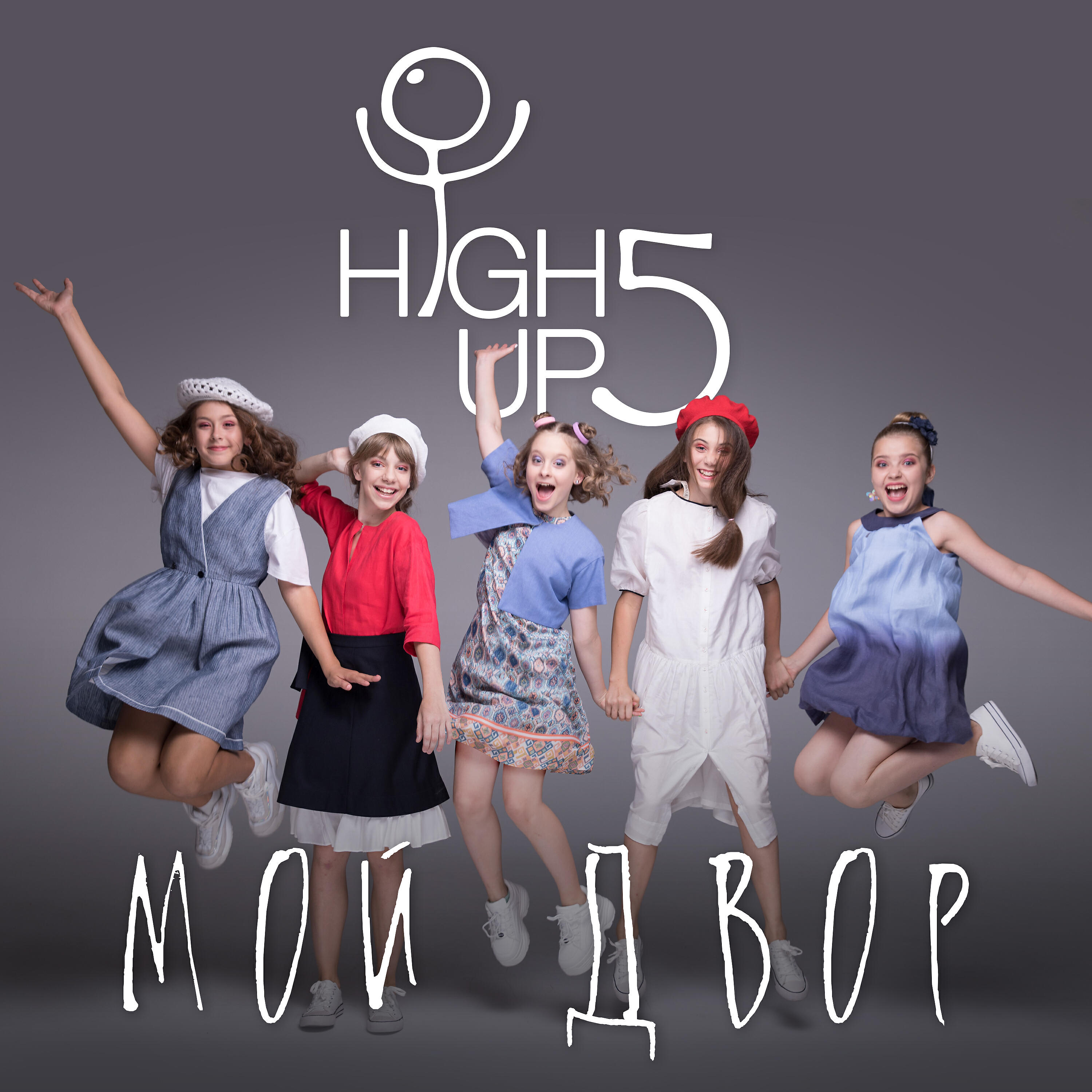 HighUp5 - Мой двор