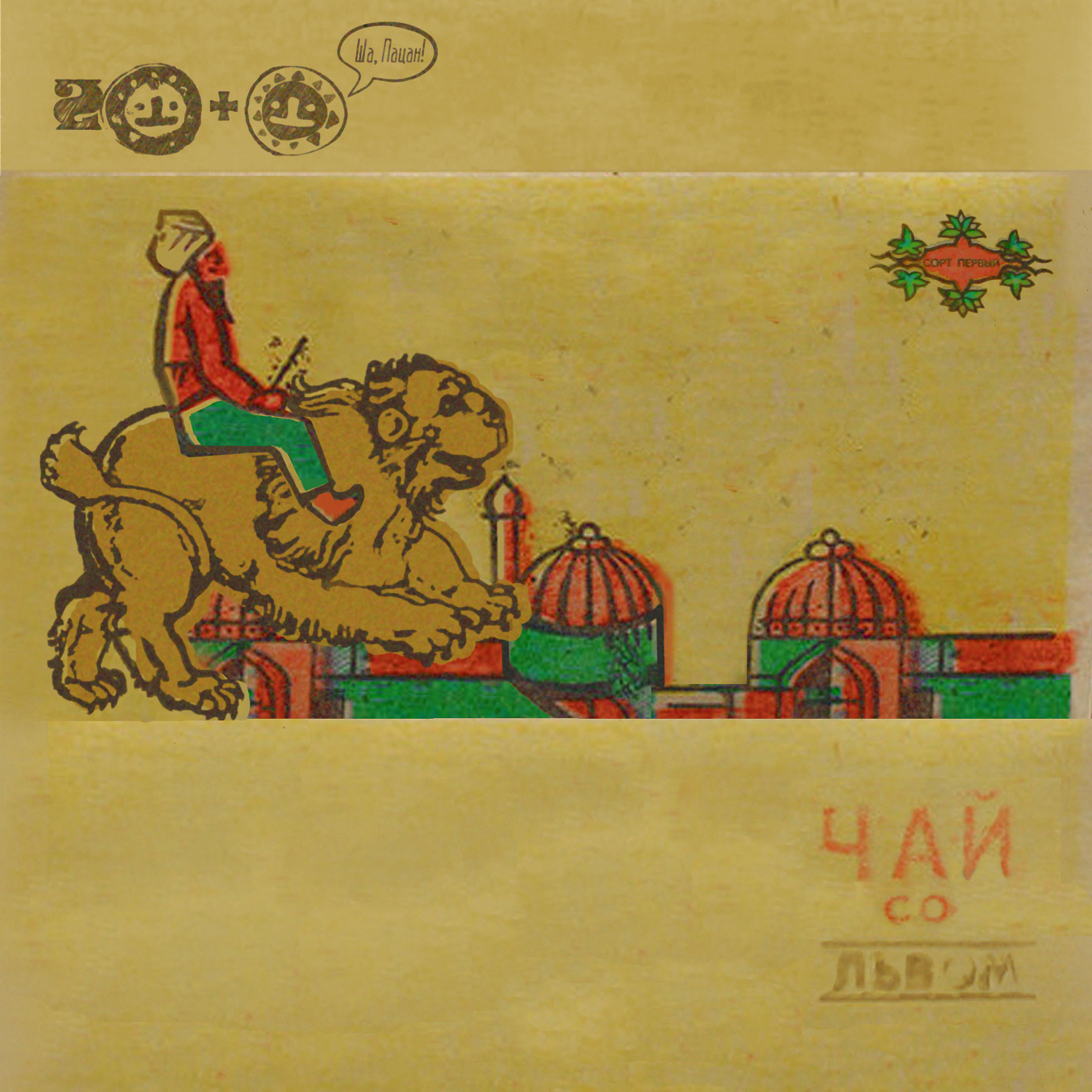 Два Льва - Даб кафе