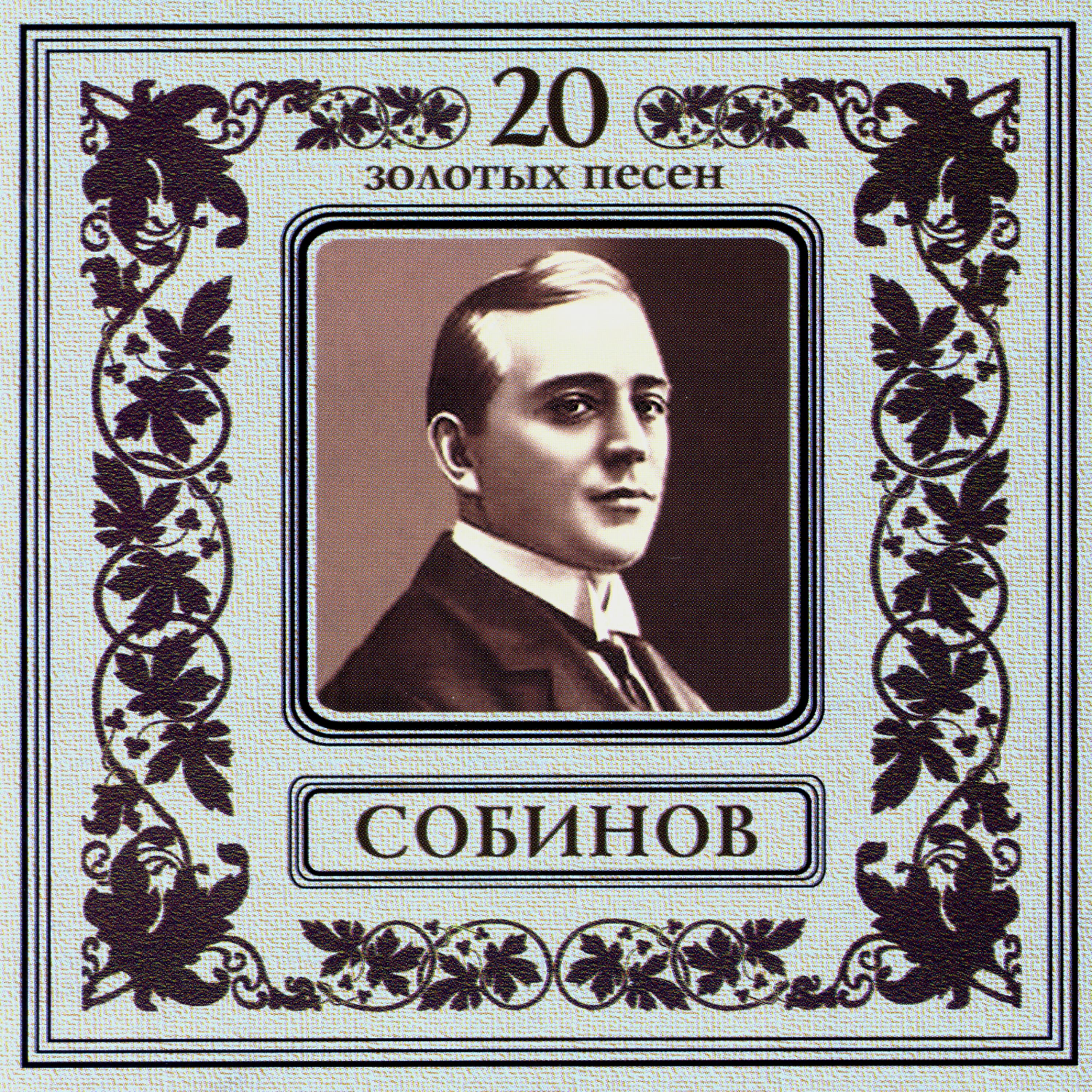 Постер альбома Леонид Собинов. 20 золотых песен