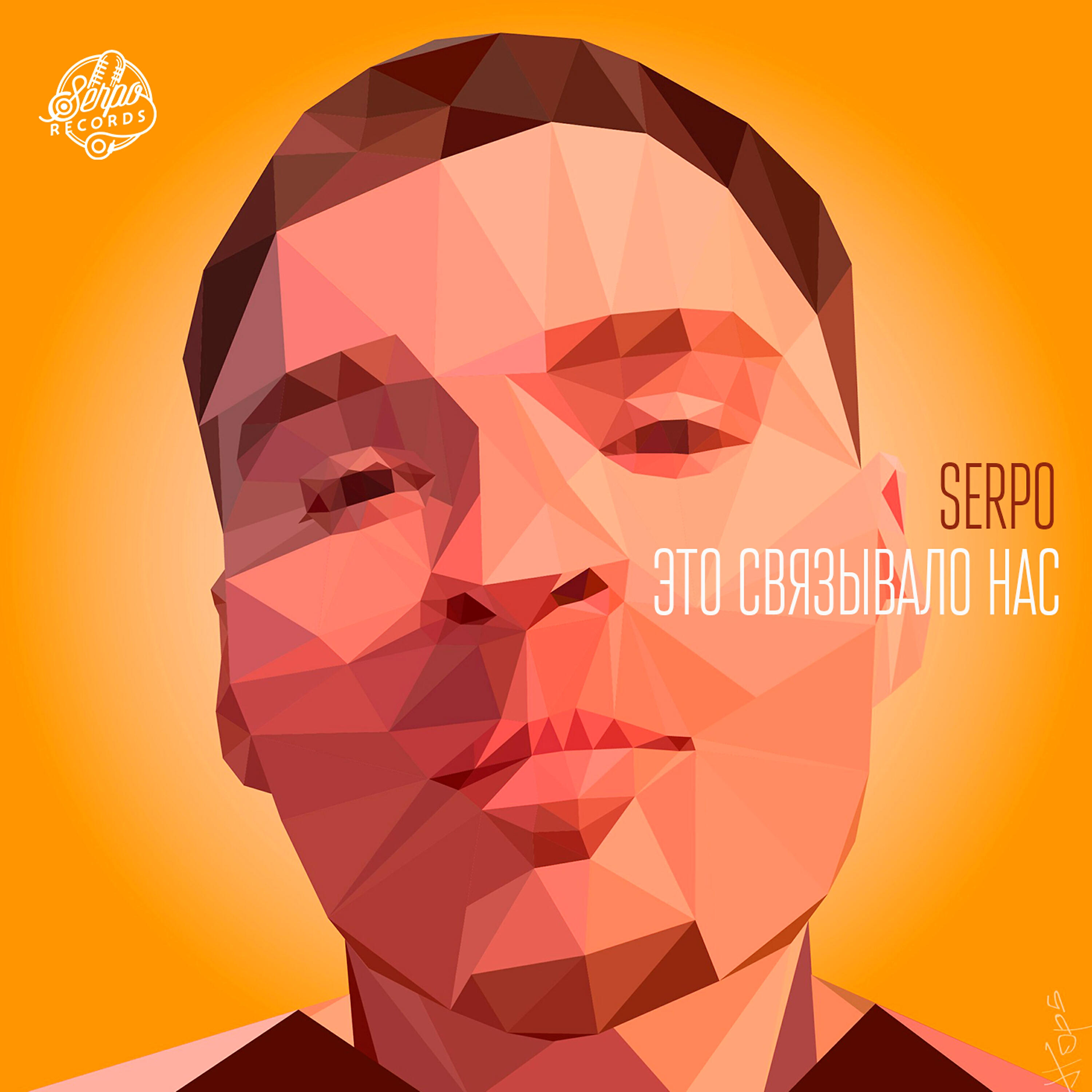Альбом Это связывало нас исполнителя SERPO