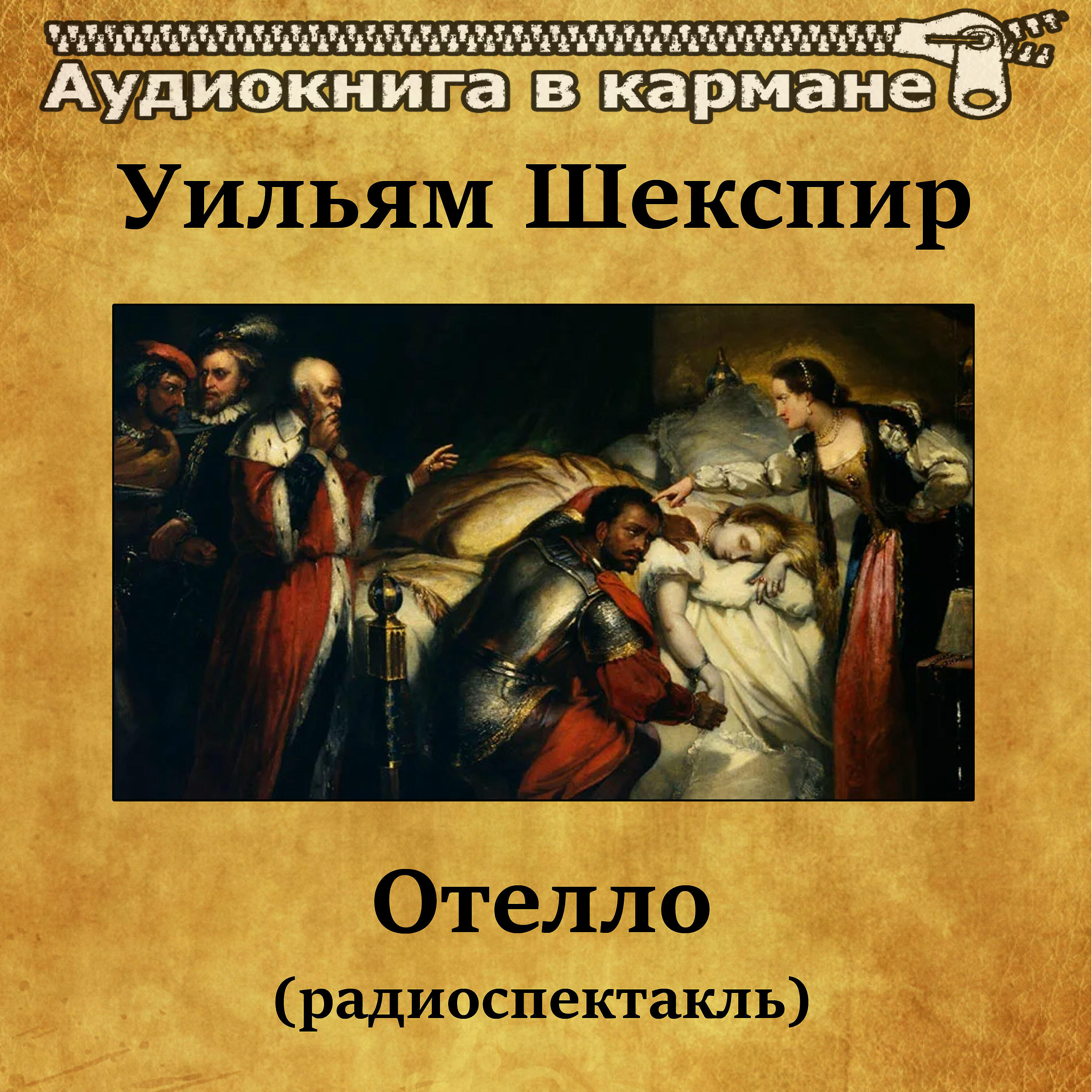 Уильям Шекспир
