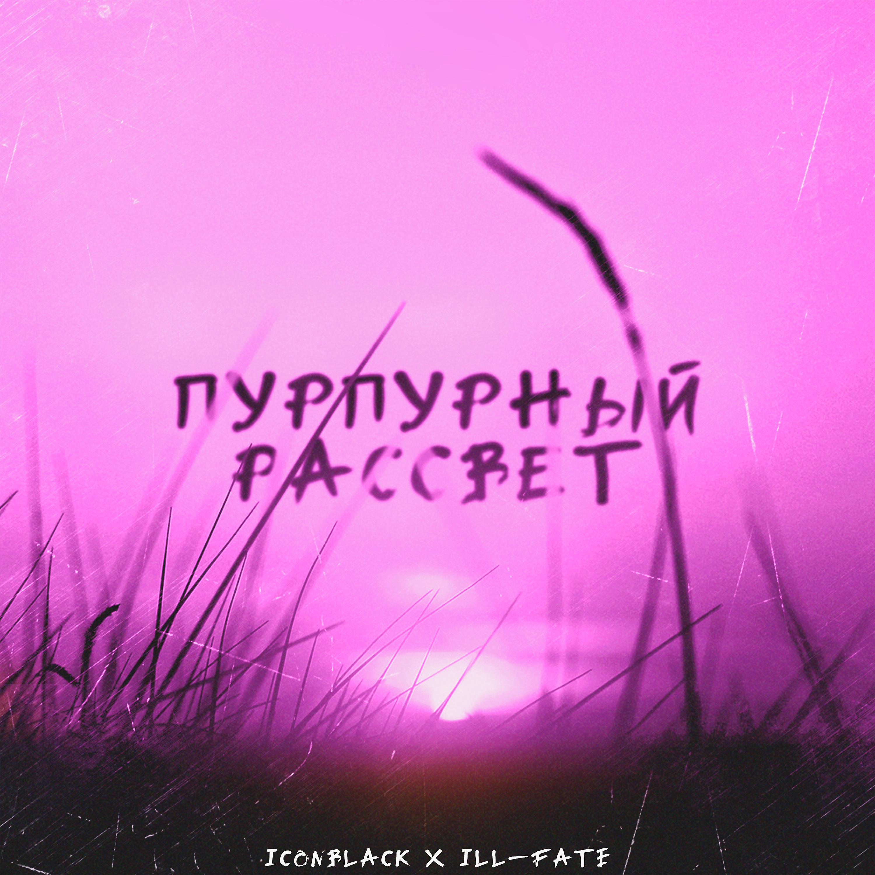 Постер альбома Пурпурный рассвет