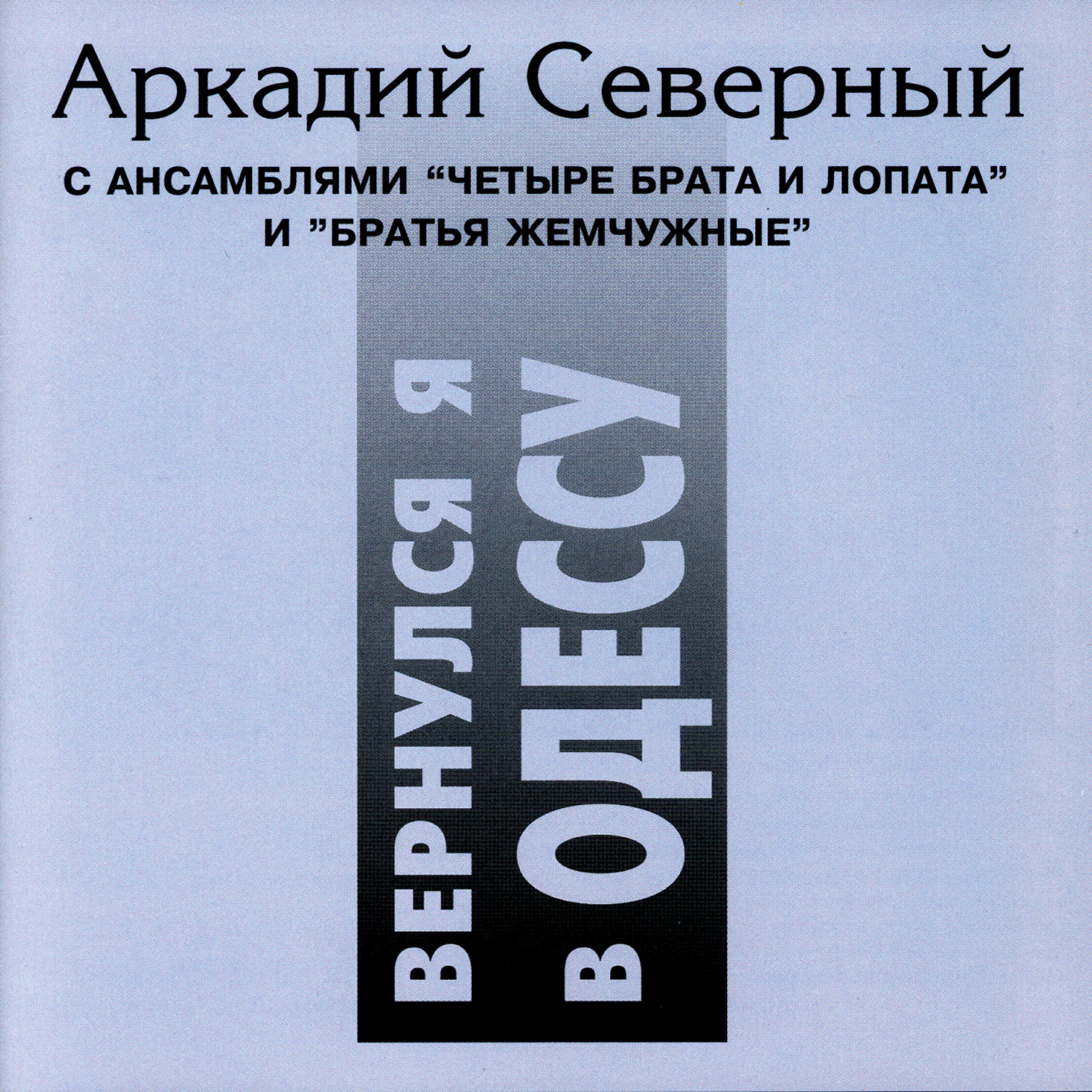 Аркадий Северный - В Одессе раз в кино