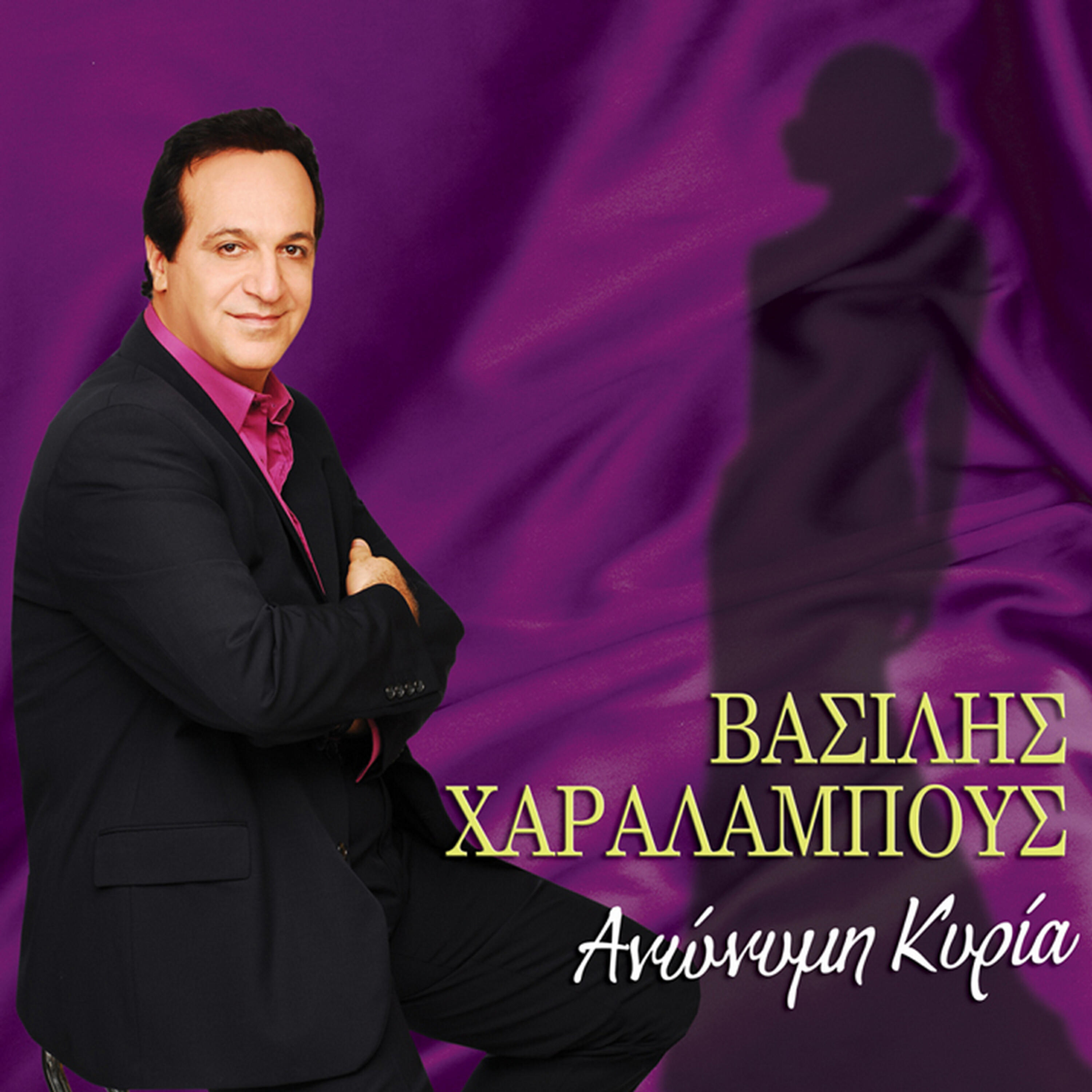 Vassilis Haralampous - Anonimi Kyria