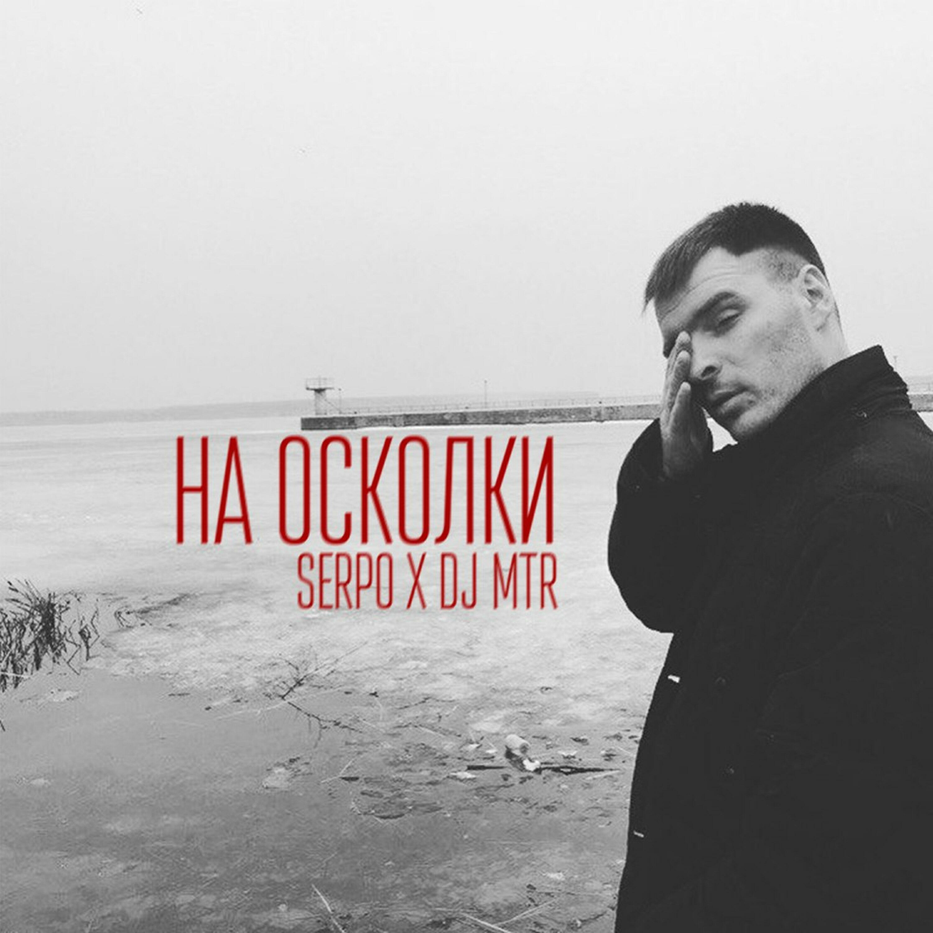 SERPO, DJ Mtr - На осколки