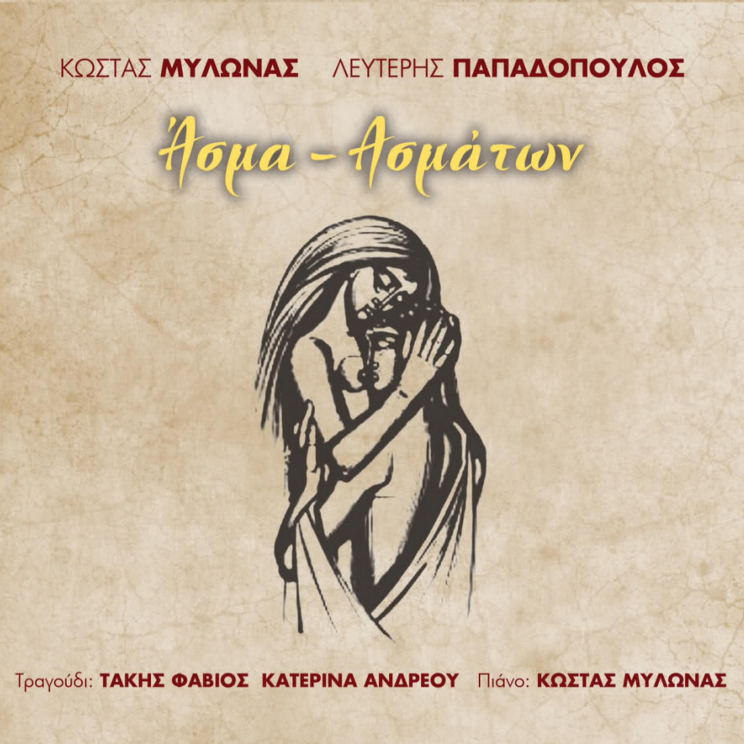 Постер альбома Asma asmaton