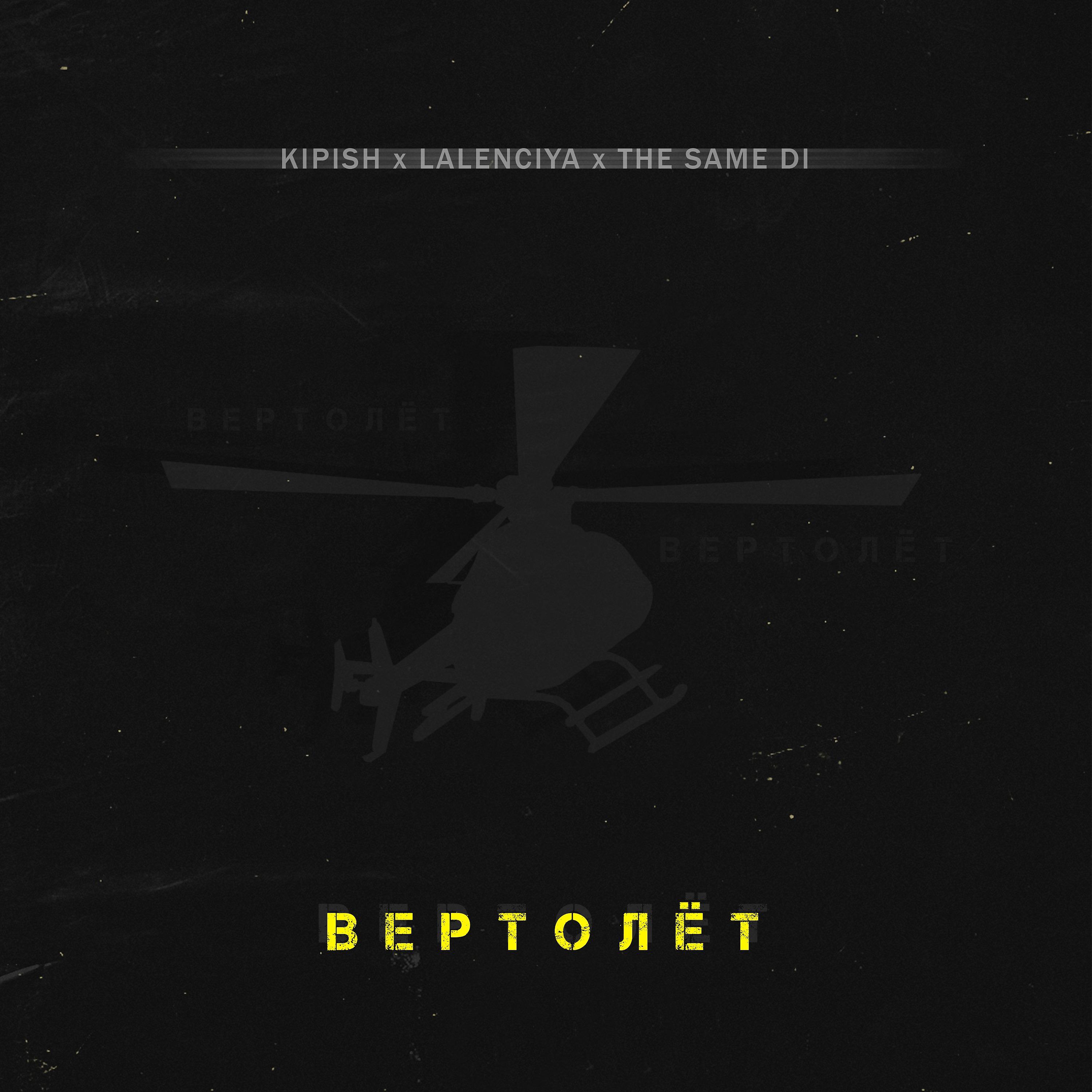 Постер альбома Вертолёт