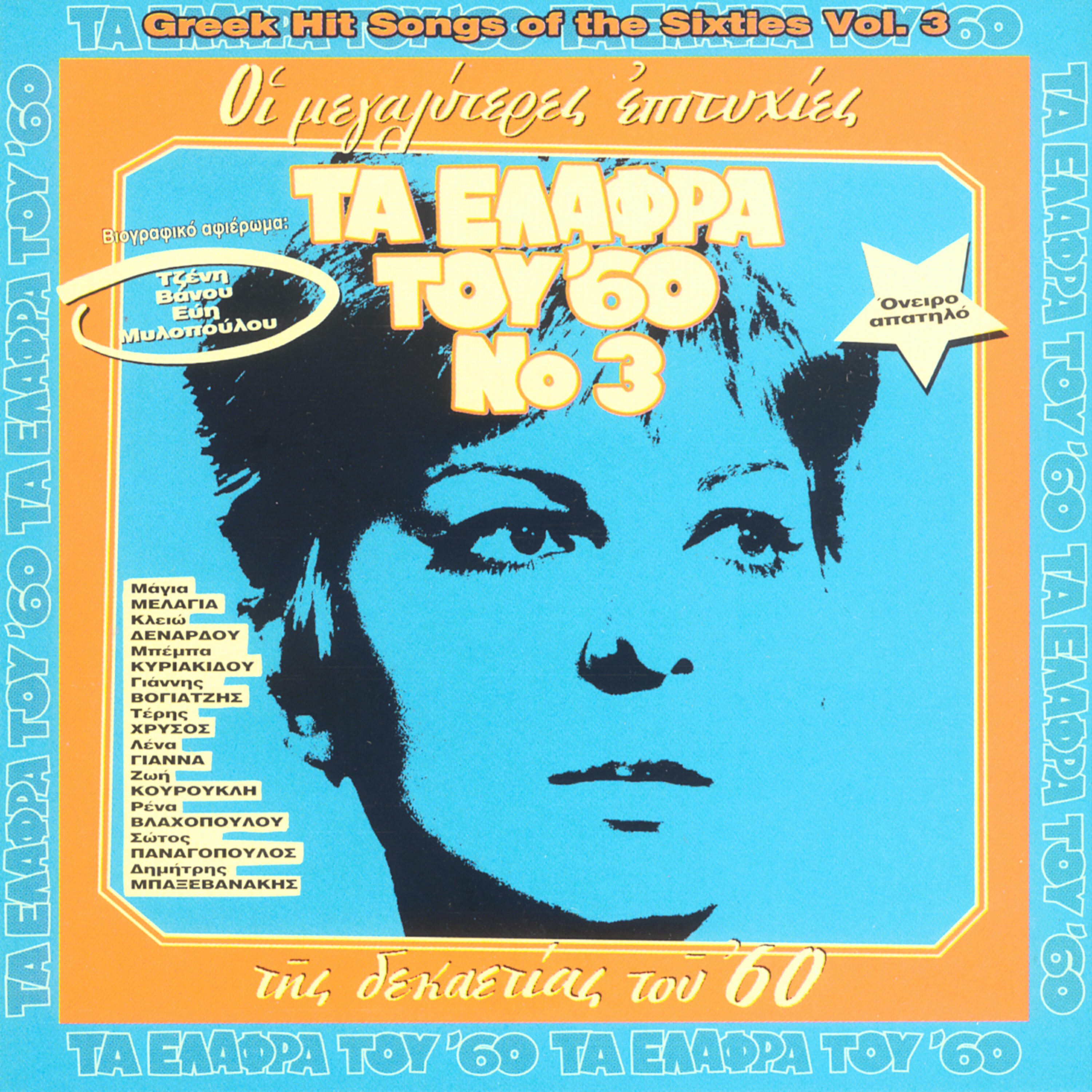 Eutichia PapagiannopouloEutichia PapagiannopoulouJenny Vanou - Oneiro Apatilo - The False Dream