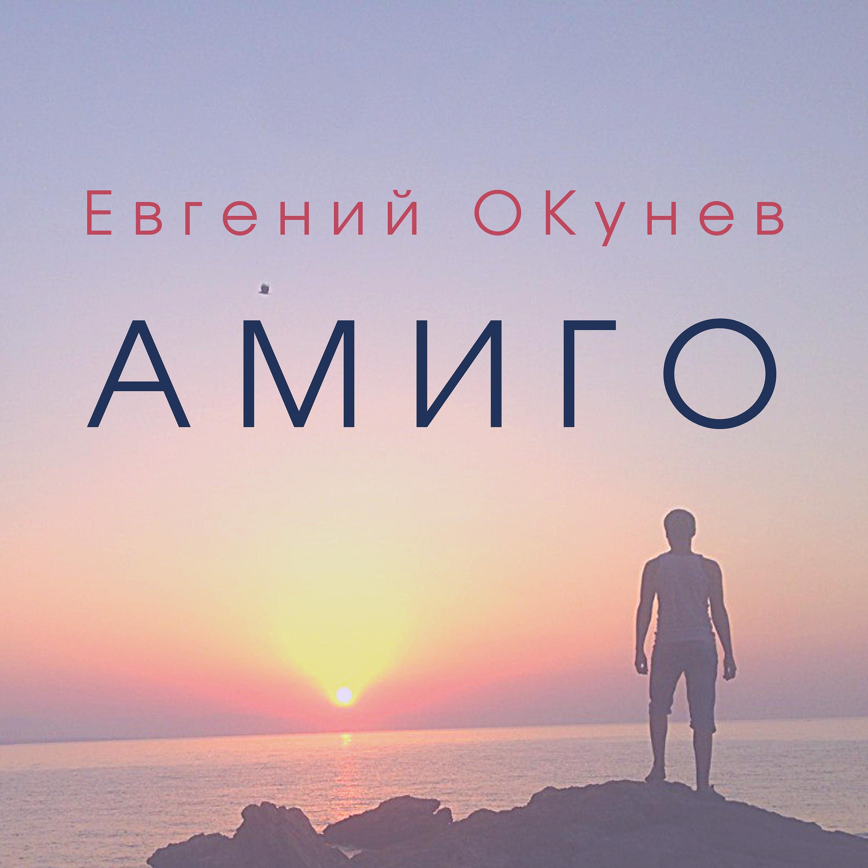 Постер альбома Амиго