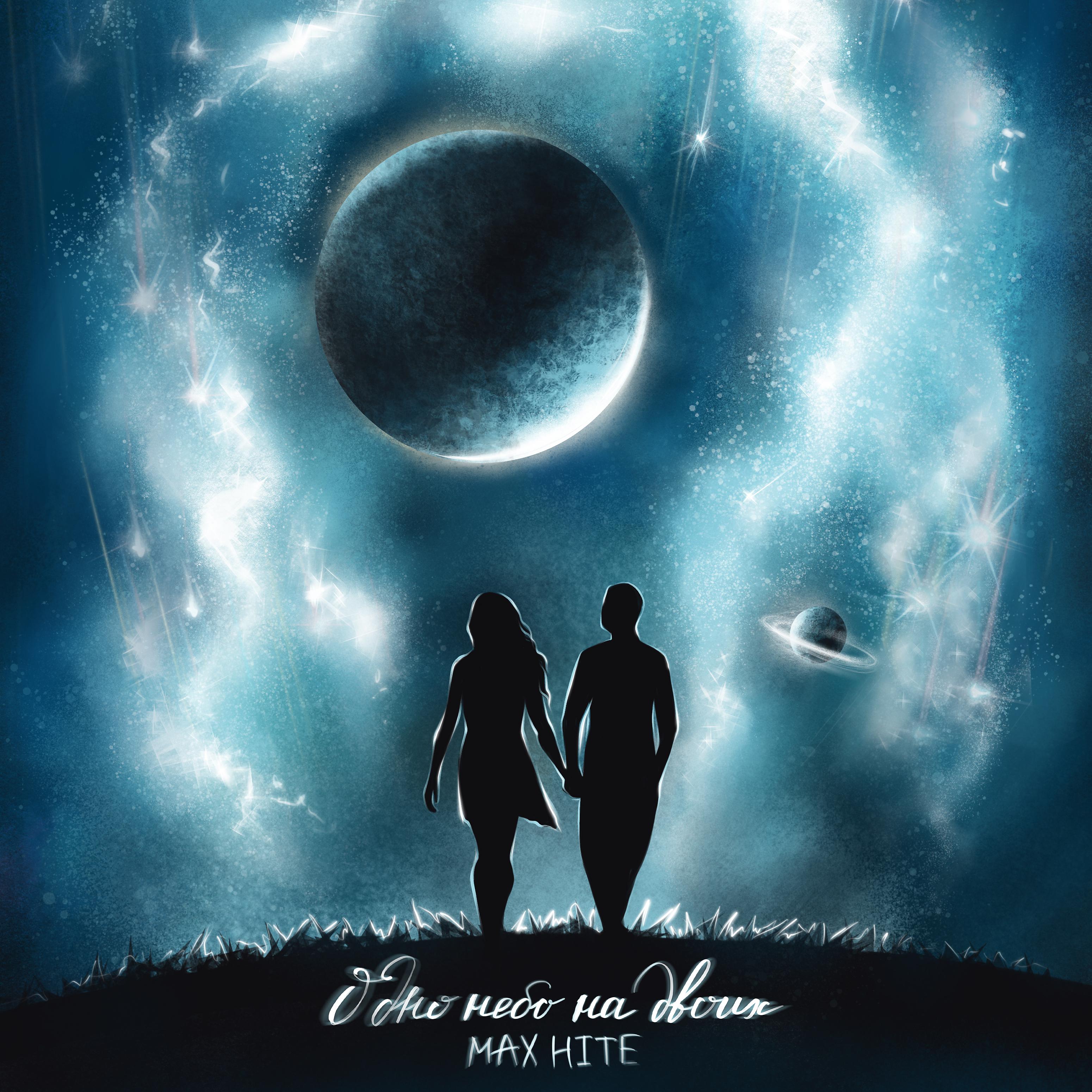 Постер альбома Одно небо на двоих