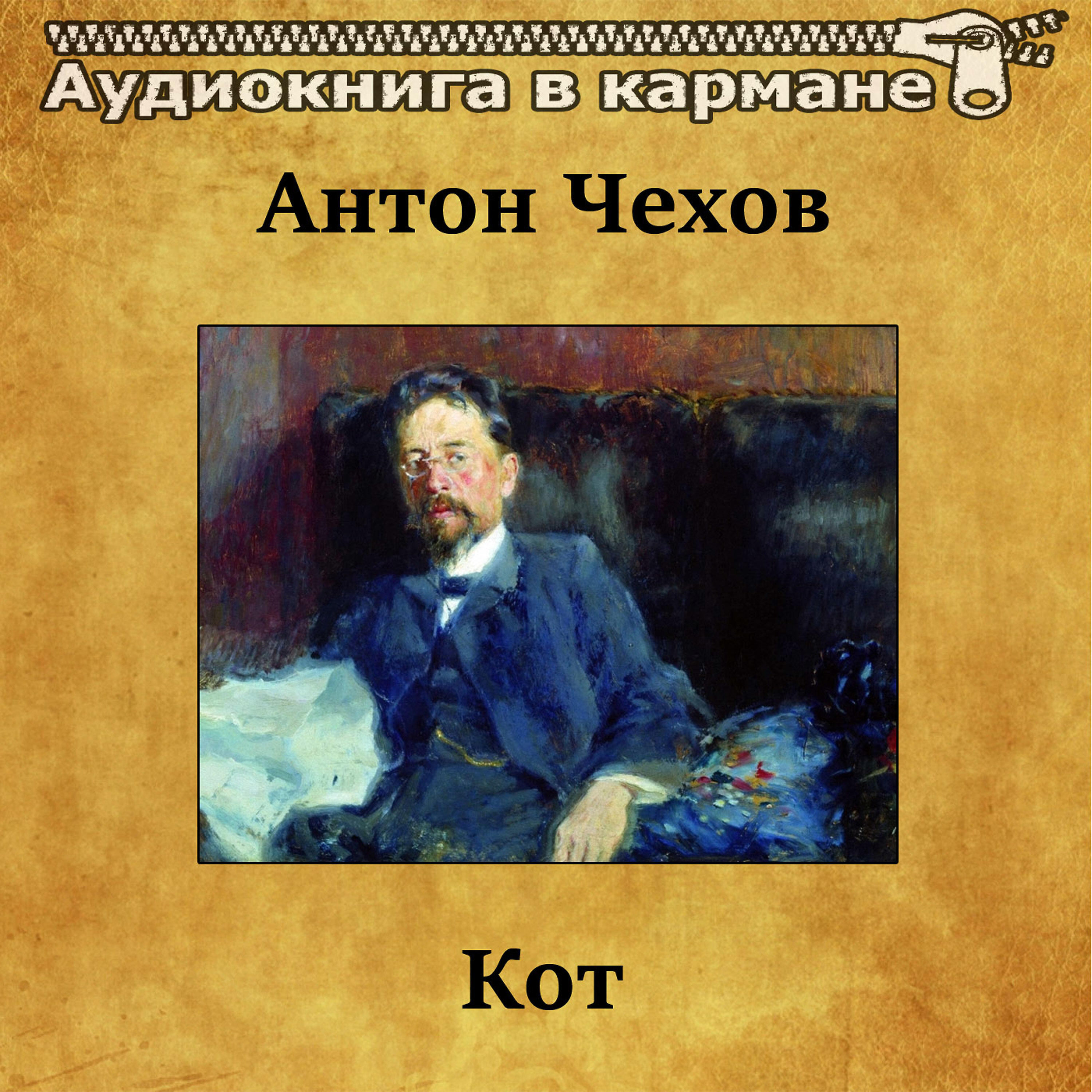 Постер альбома Антон Чехов - Кот
