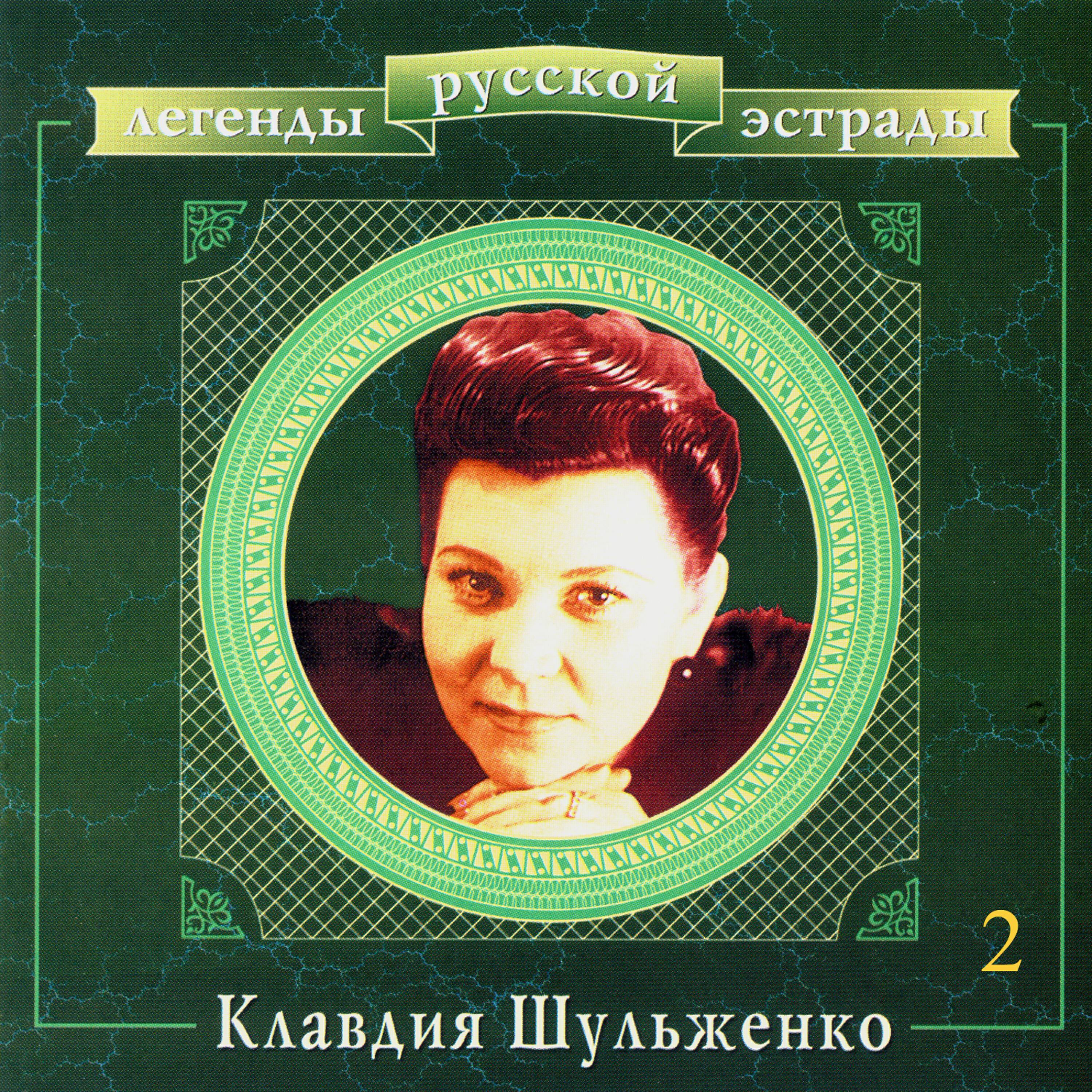 Клавдия Шульженко - Мы из Одессы моряки