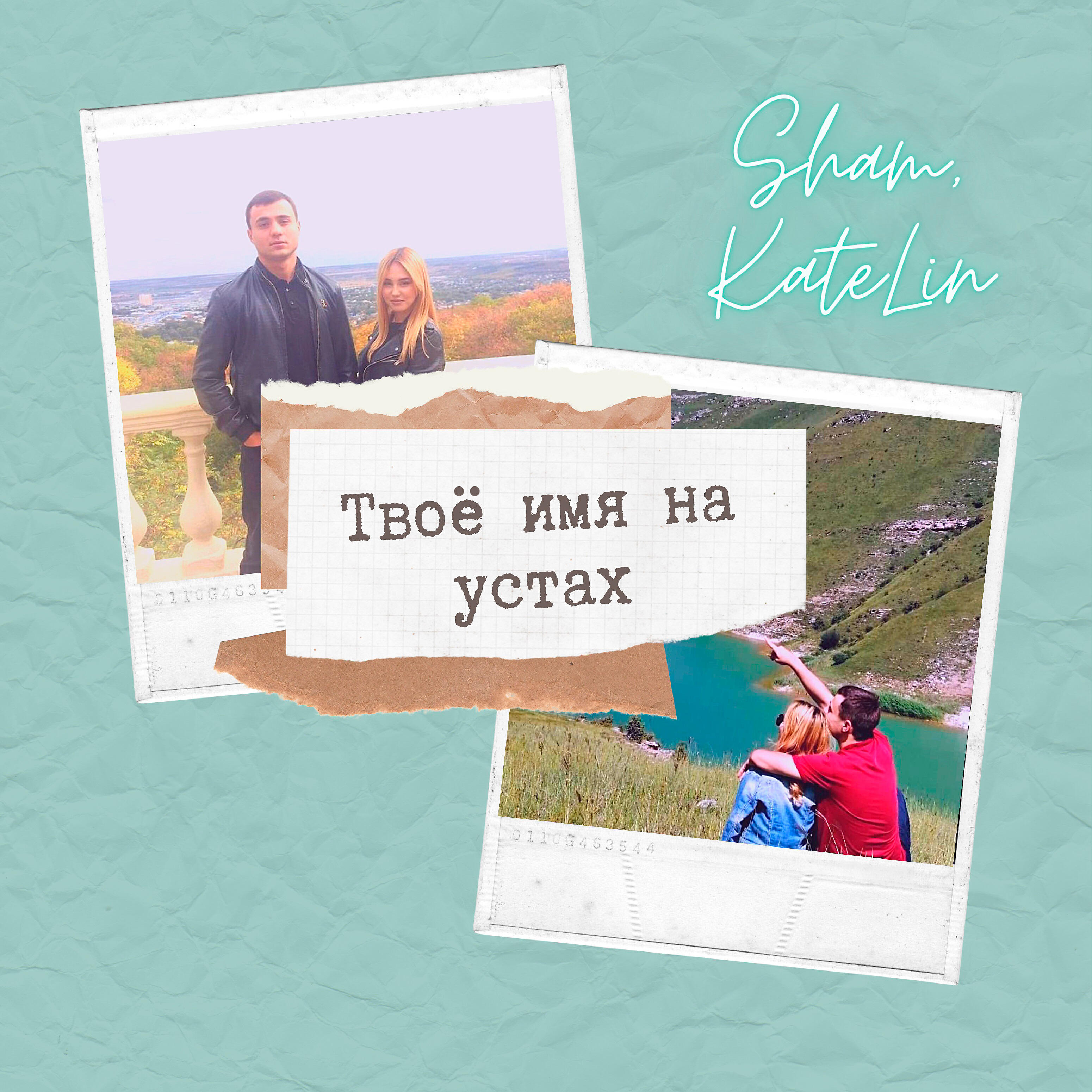 SHAM - Твоё имя на устах