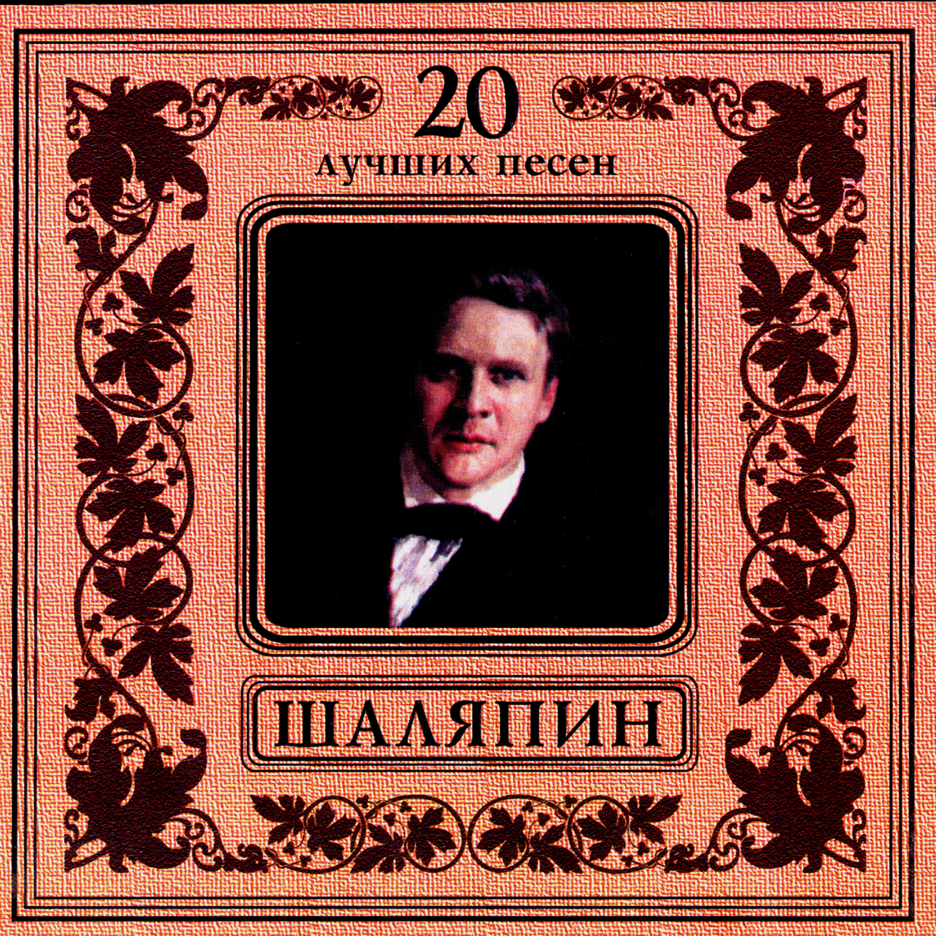 Федор Шаляпин - Вниз по матушке, по Волге