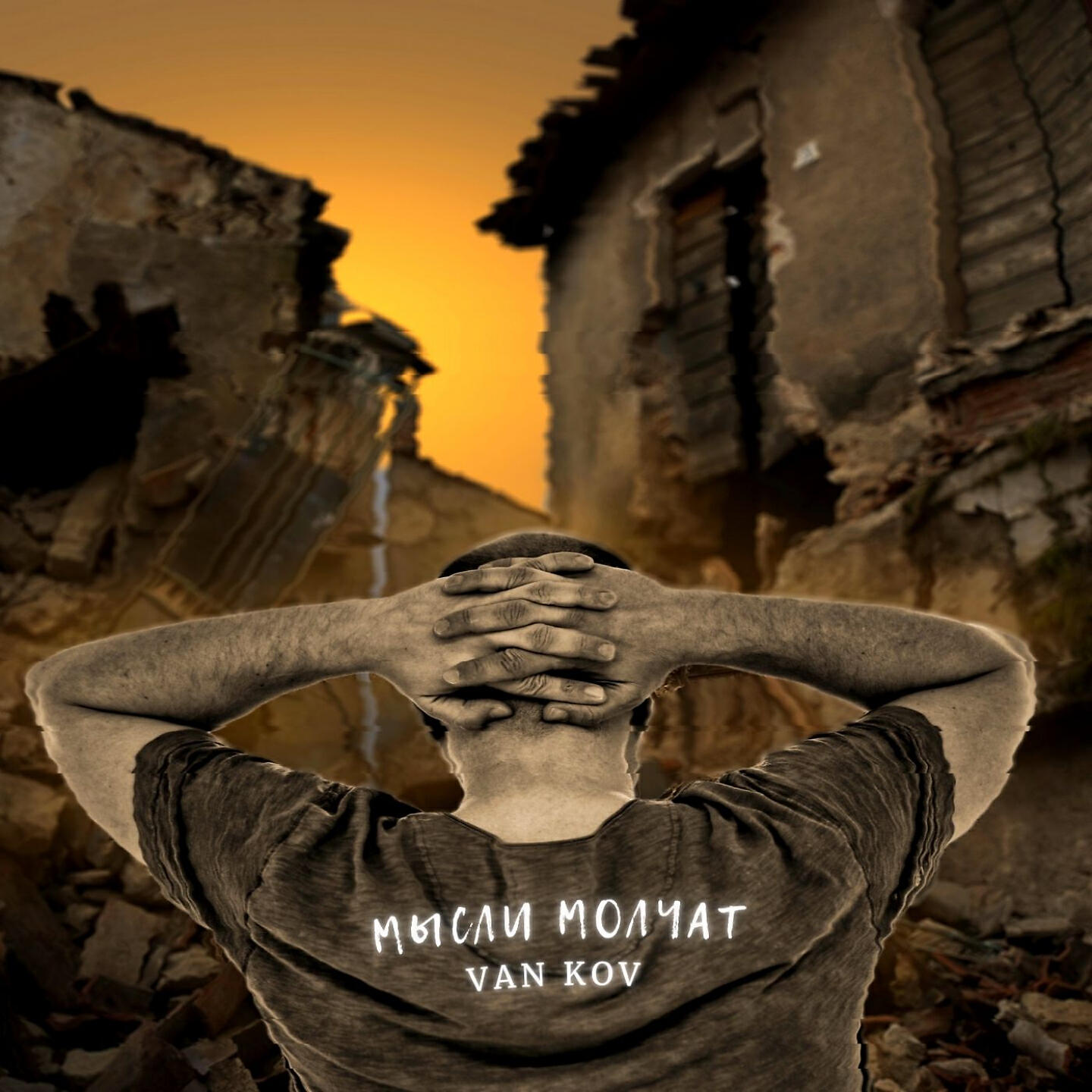 VAN KOV - Мысли молчат