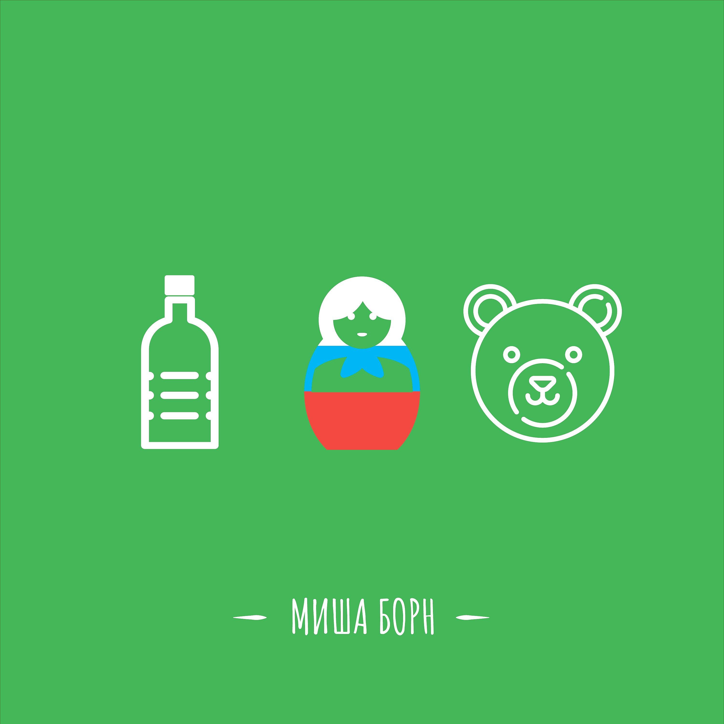 Постер альбома Пьяный русский медведь