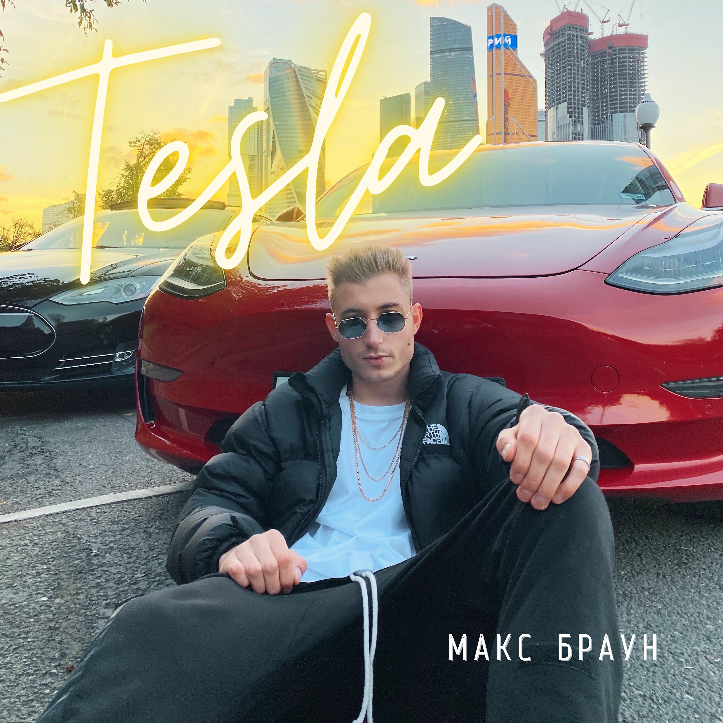 Макс Браун - TESLA