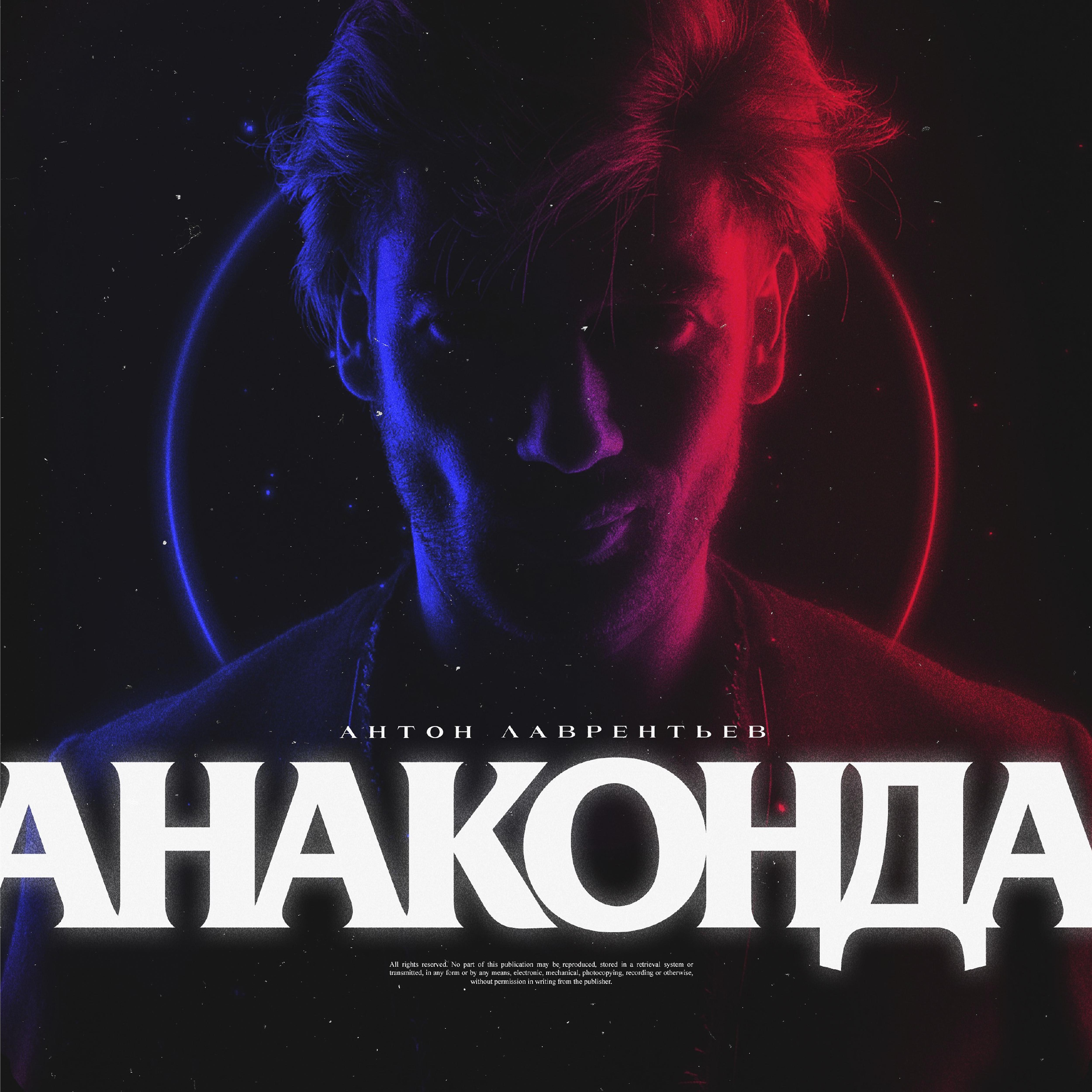 Постер альбома Анаконда