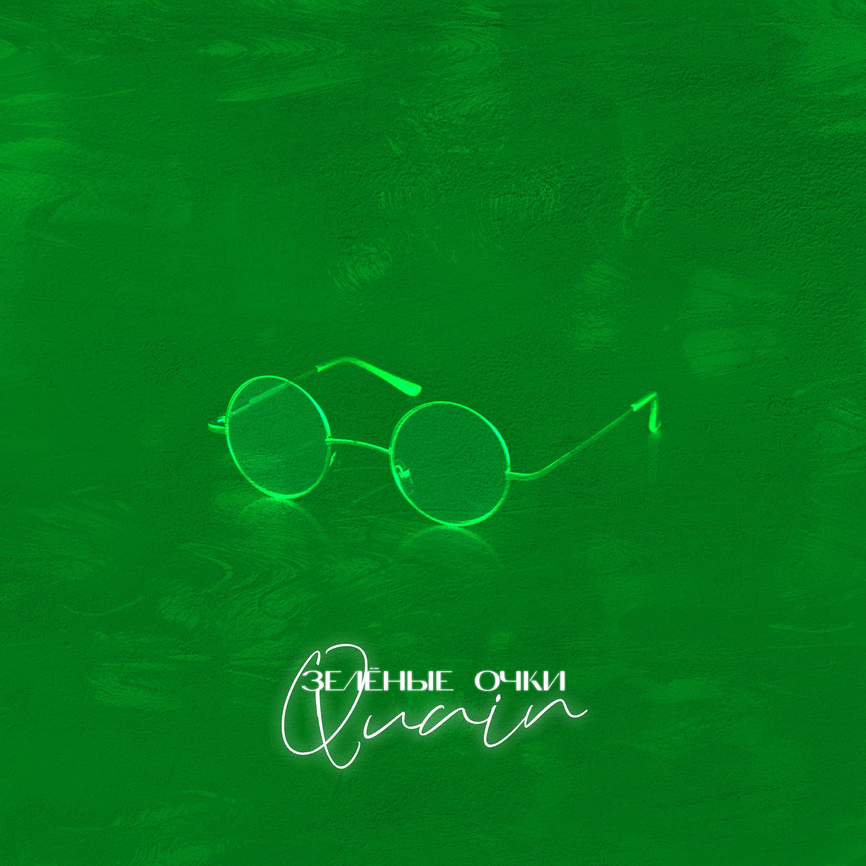 Постер альбома Зелёные очки