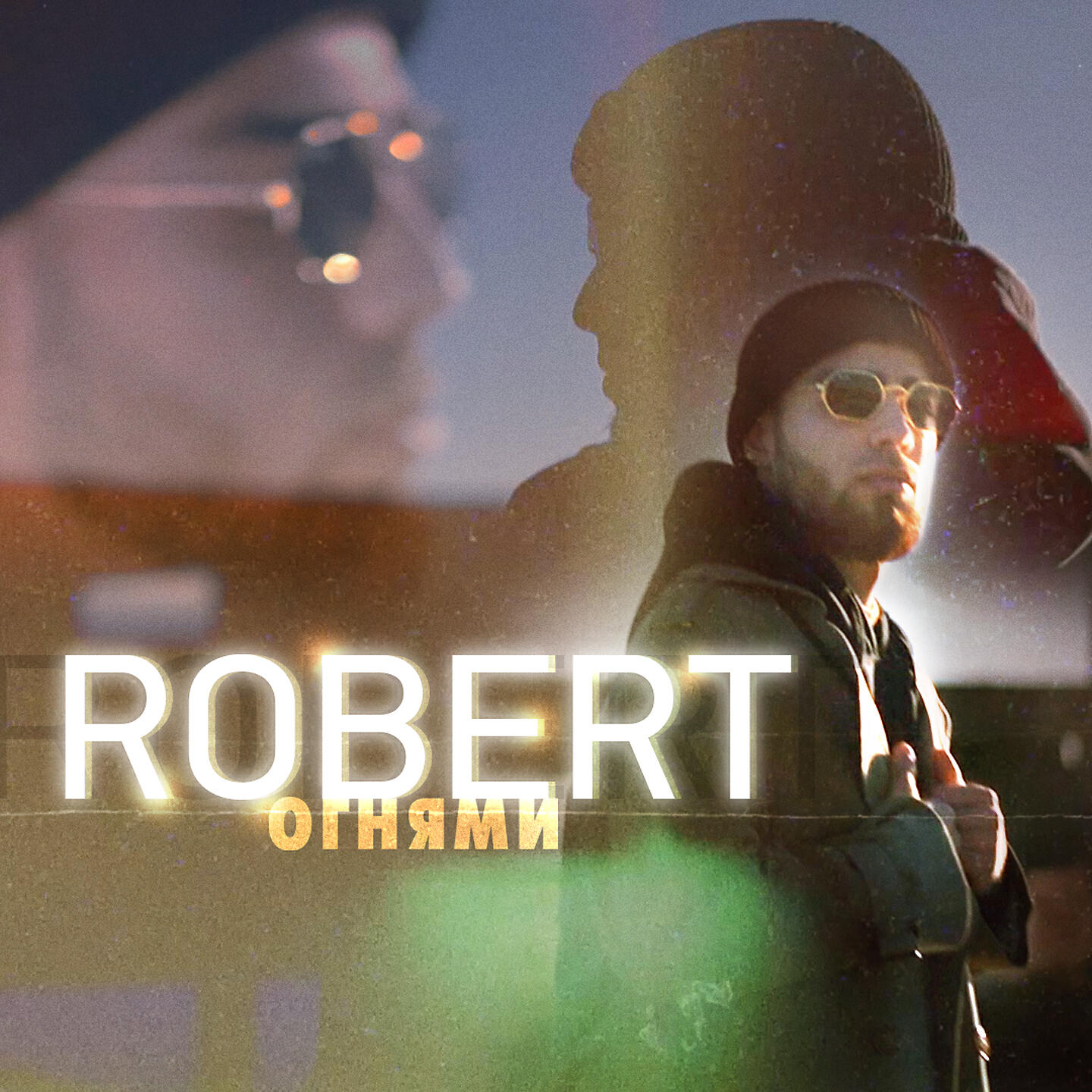 ROBERT - Огнями