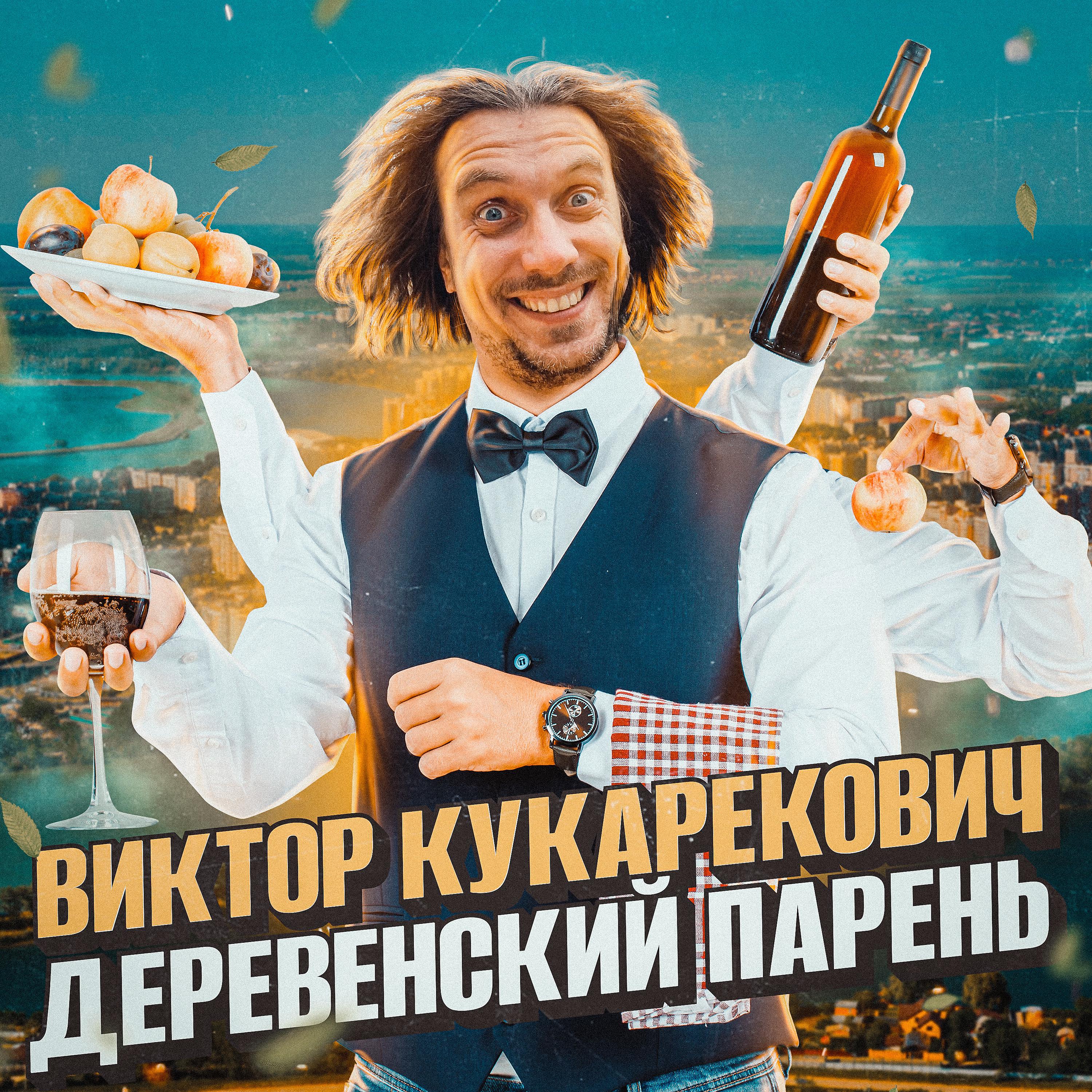 Постер альбома Деревенский парень