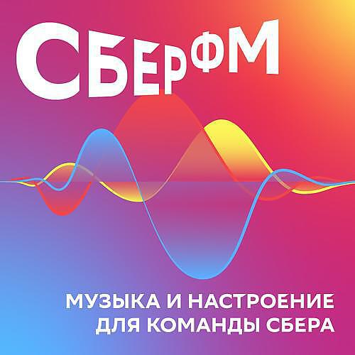 СберФМ - Любимый трек от  сотрудника Алексея Молчанова